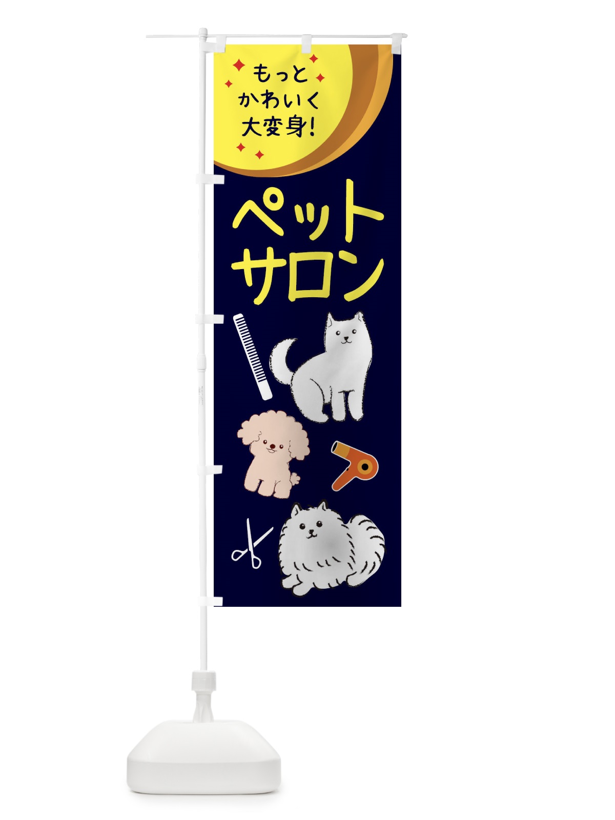 のぼり ペットサロン のぼり旗 34C5(デザイン【C】)