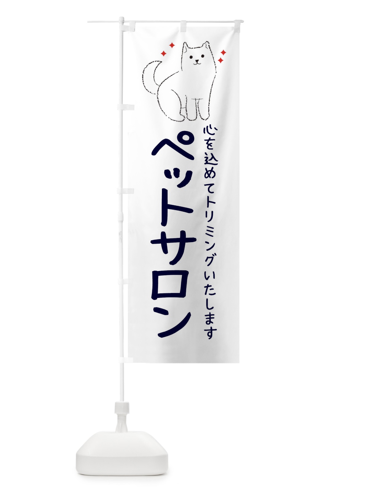 のぼり ペットサロン のぼり旗 34C6(デザイン【A】)