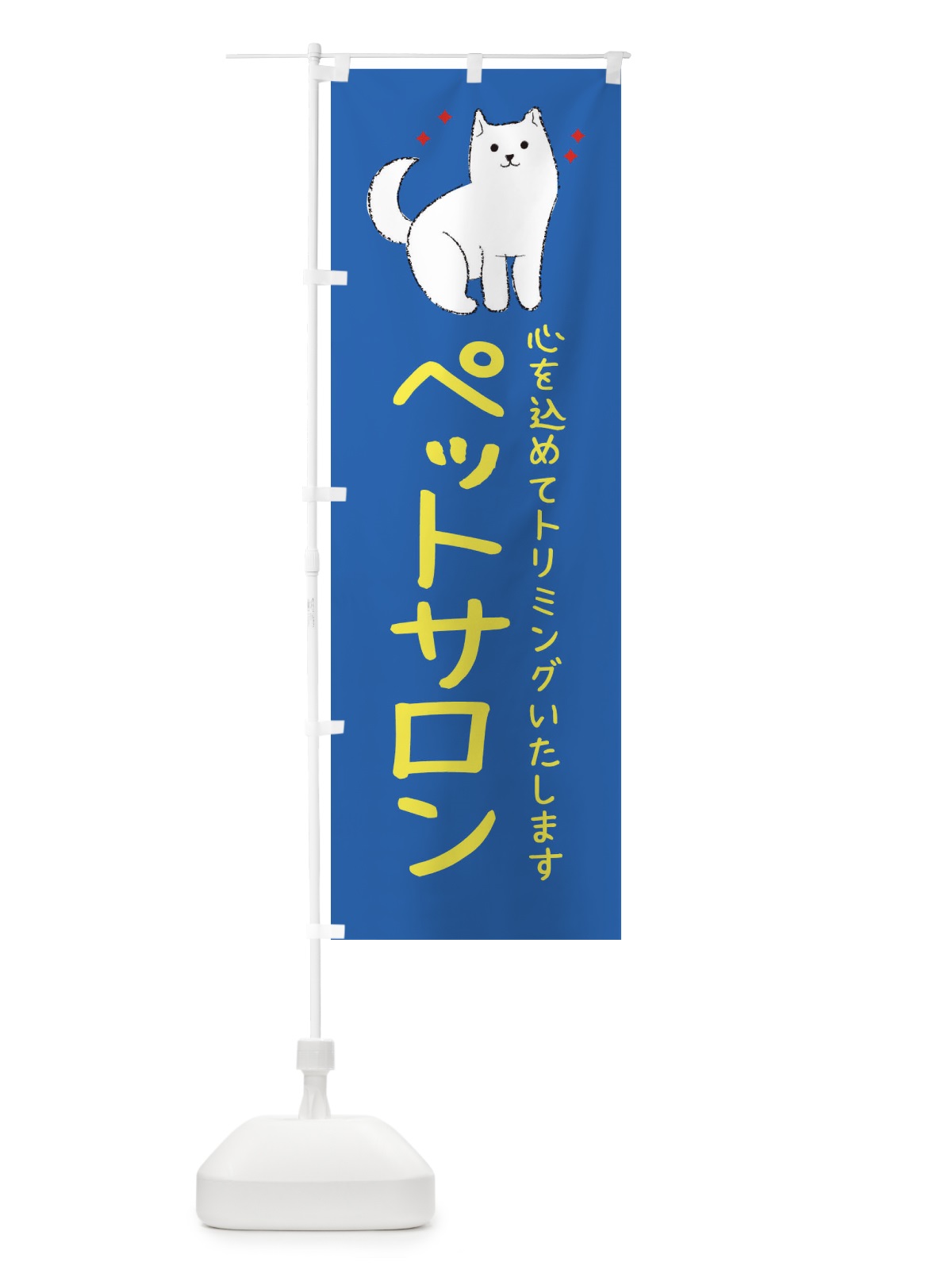 のぼり ペットサロン のぼり旗 34C6(デザイン【B】)