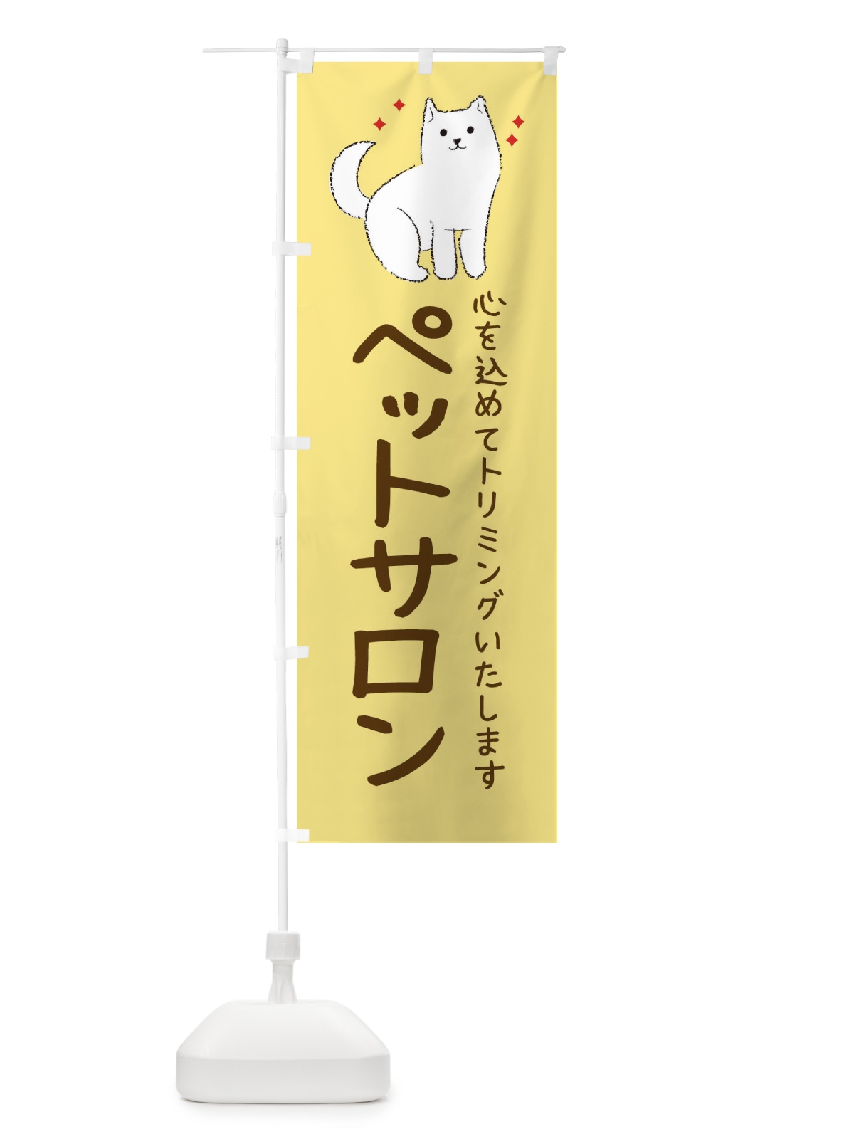 のぼり ペットサロン のぼり旗 34C6(デザイン【C】)