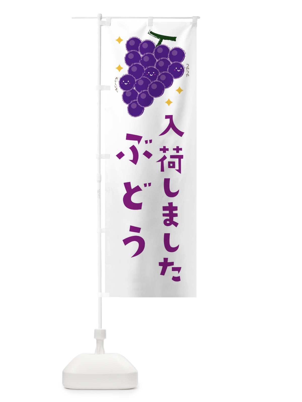 のぼり ぶどう・果物 のぼり旗 34CE(デザイン【A】)