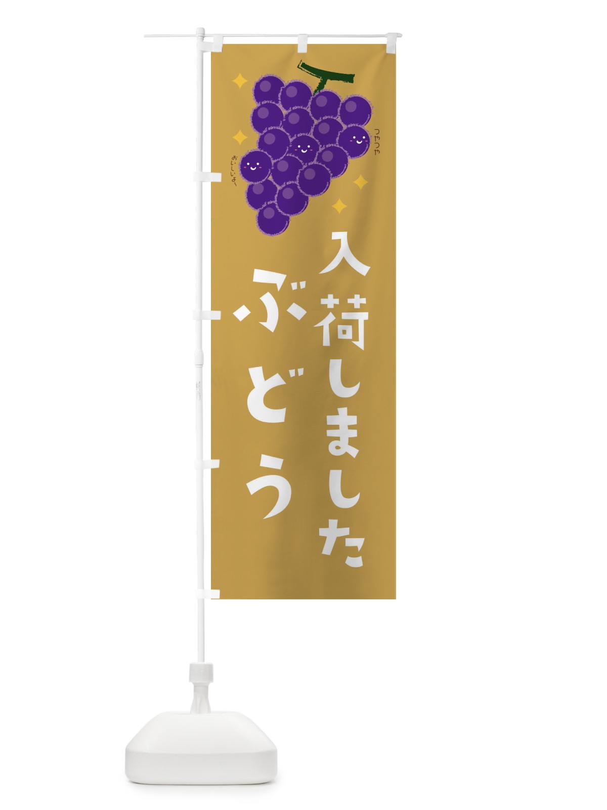 のぼり ぶどう・果物 のぼり旗 34CE(デザイン【B】)