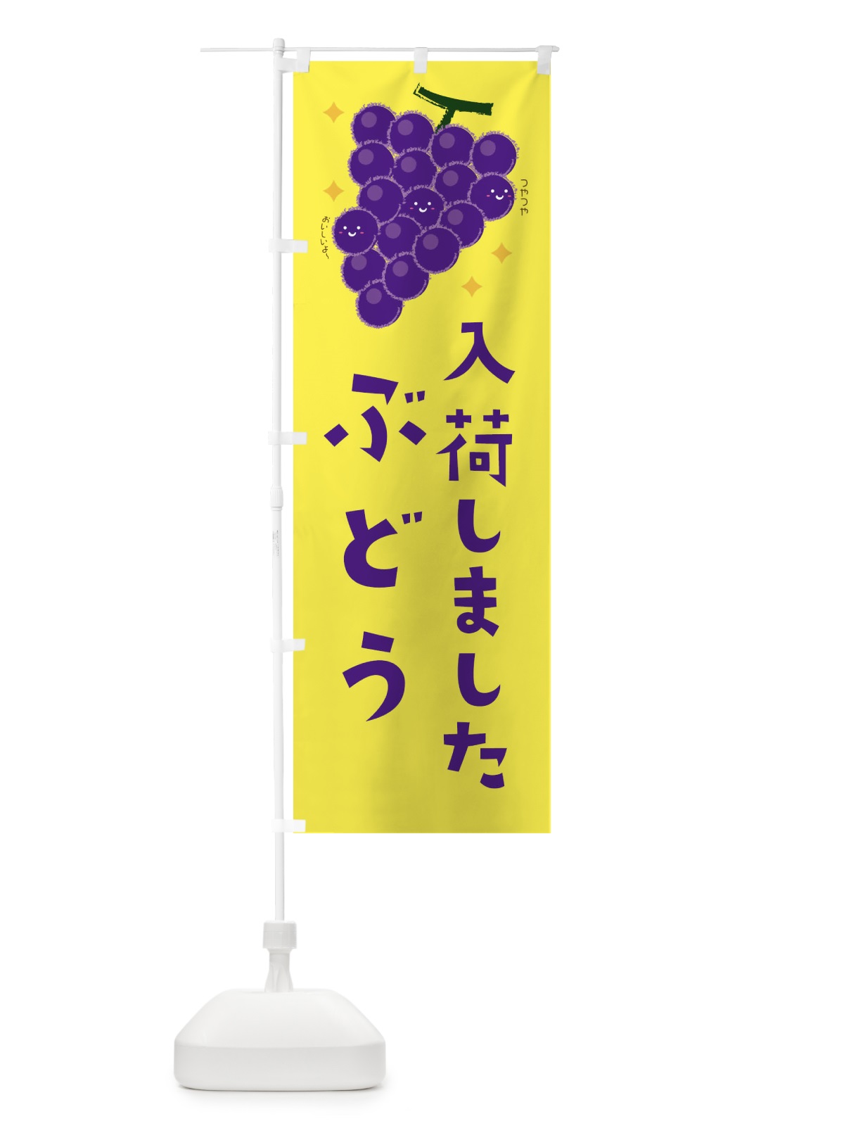 のぼり ぶどう・果物 のぼり旗 34CE(デザイン【C】)