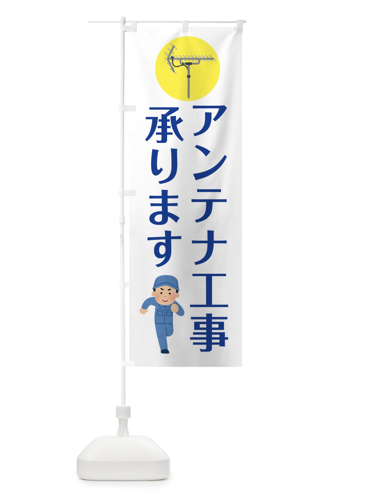 のぼり アンテナ工事承ります・工事 のぼり旗 34CF(デザイン【A】)
