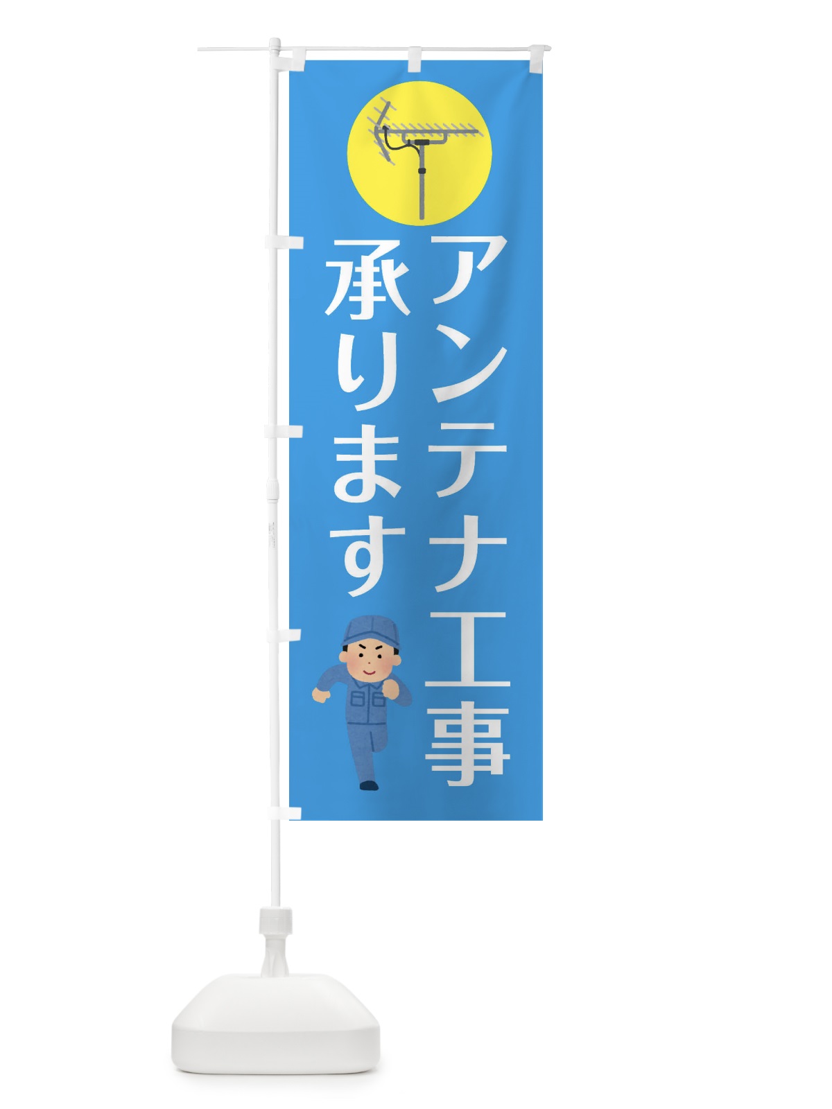 のぼり アンテナ工事承ります・工事 のぼり旗 34CF(デザイン【B】)