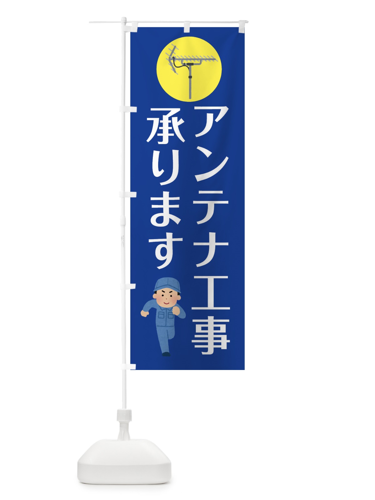 のぼり アンテナ工事承ります・工事 のぼり旗 34CF(デザイン【C】)