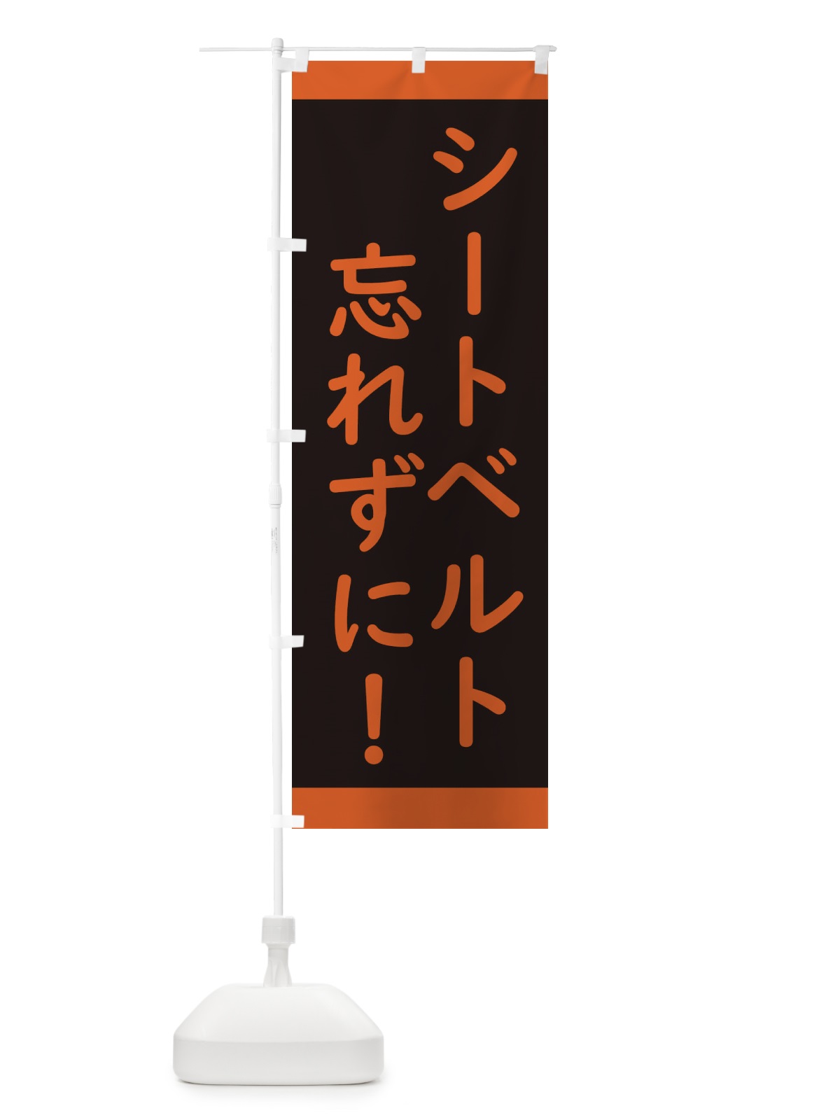 のぼり シートベルト忘れずに・交通安全 のぼり旗 34CG(デザイン【A】)