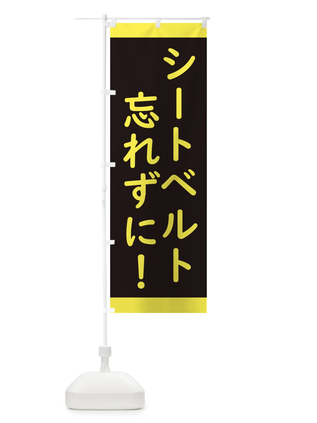 のぼり シートベルト忘れずに・交通安全 のぼり旗 34CG(デザイン【B】)