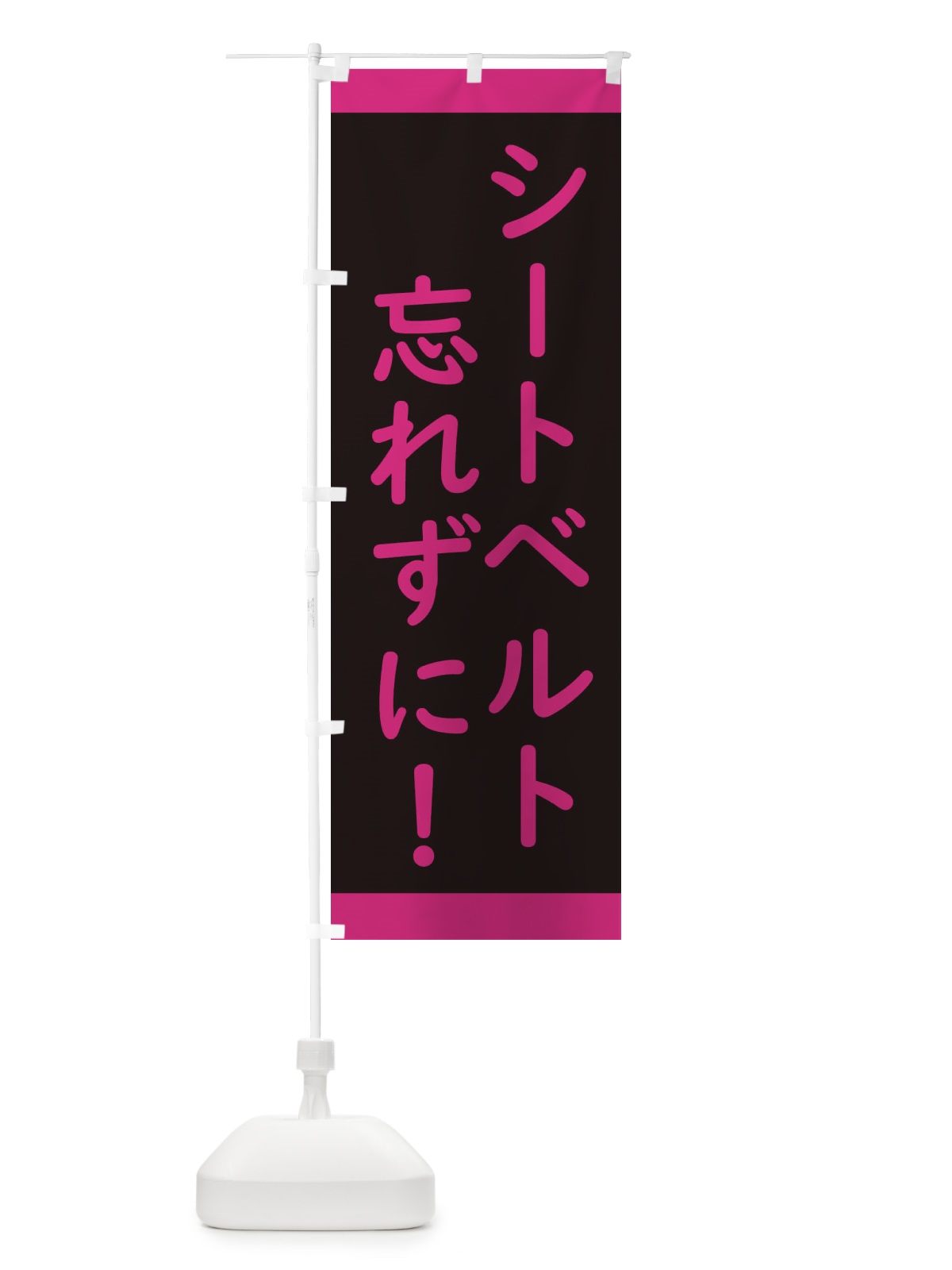 のぼり シートベルト忘れずに・交通安全 のぼり旗 34CG(デザイン【C】)