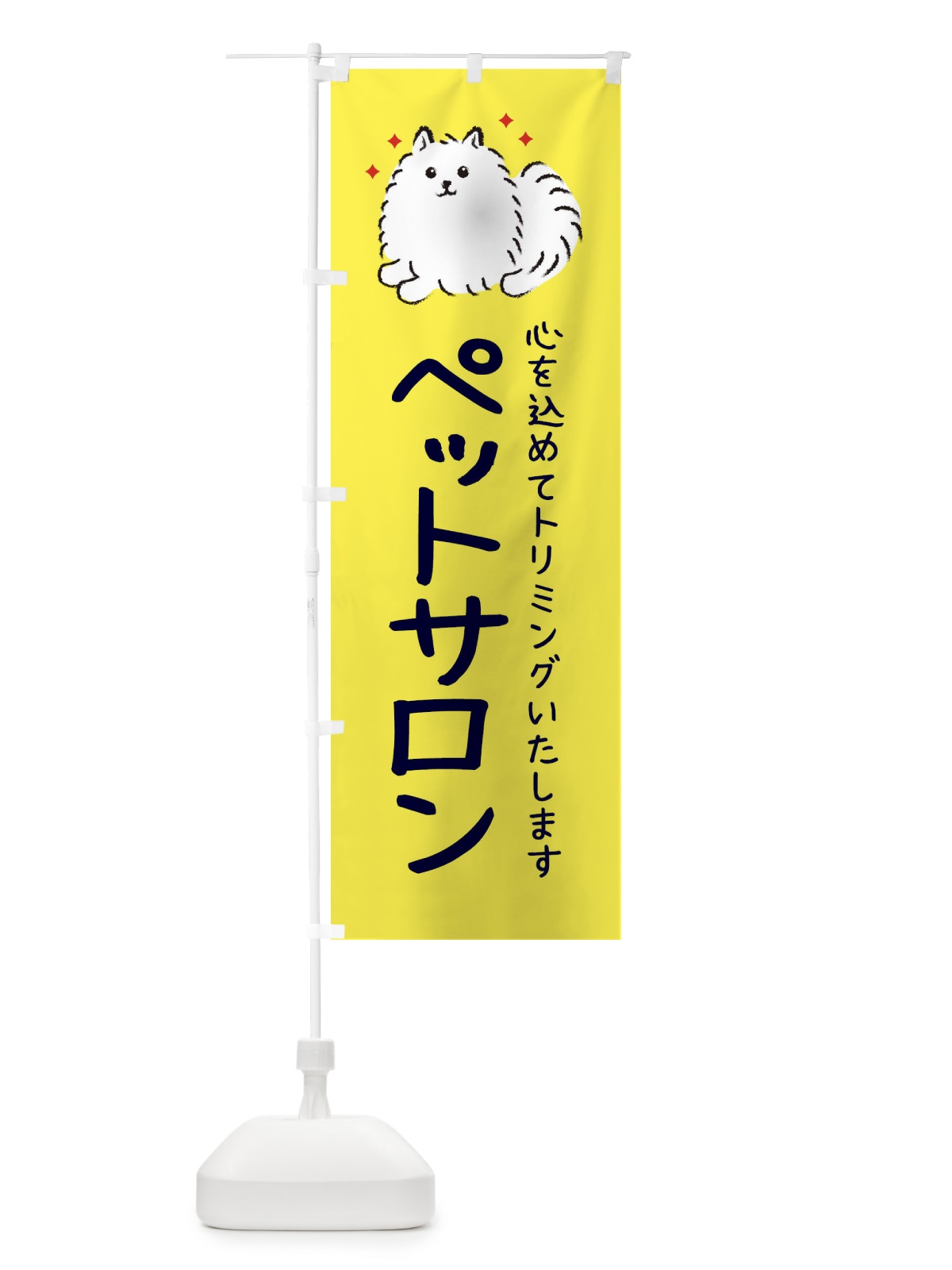 のぼり ペットサロン のぼり旗 34CH(デザイン【A】)