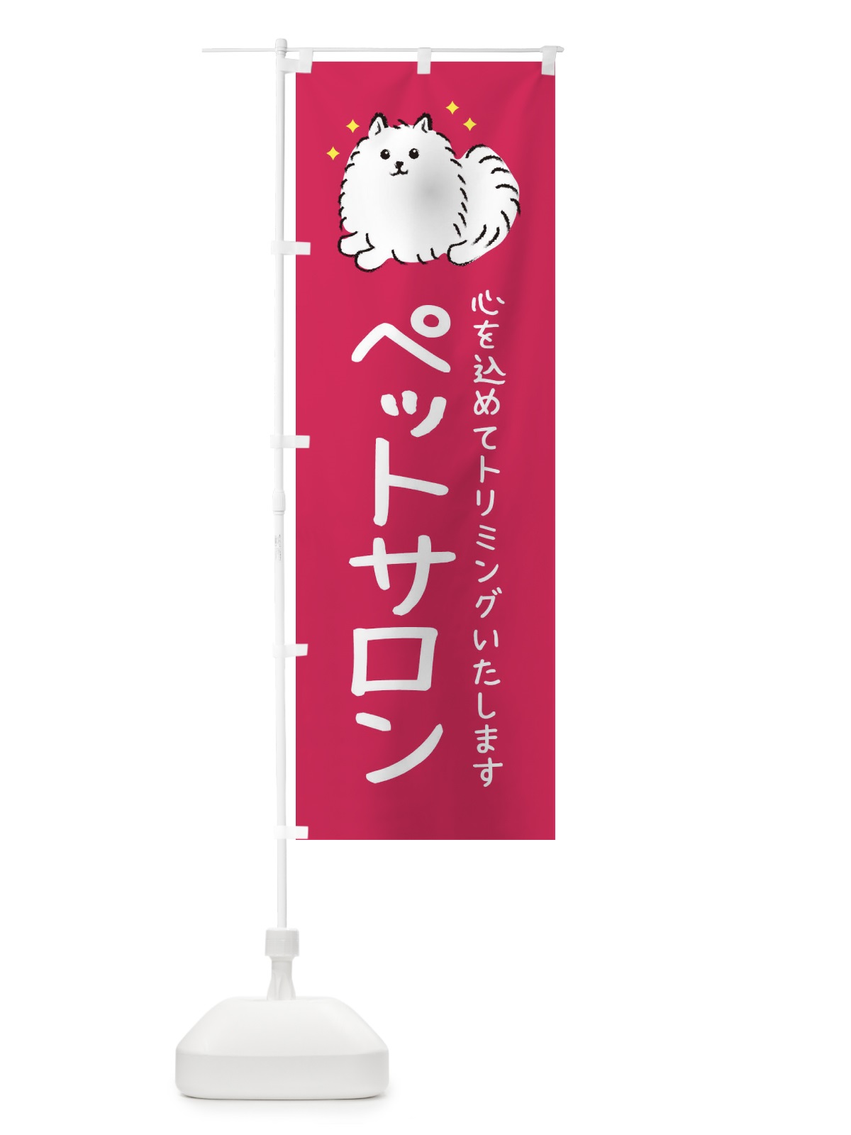 のぼり ペットサロン のぼり旗 34CH(デザイン【B】)