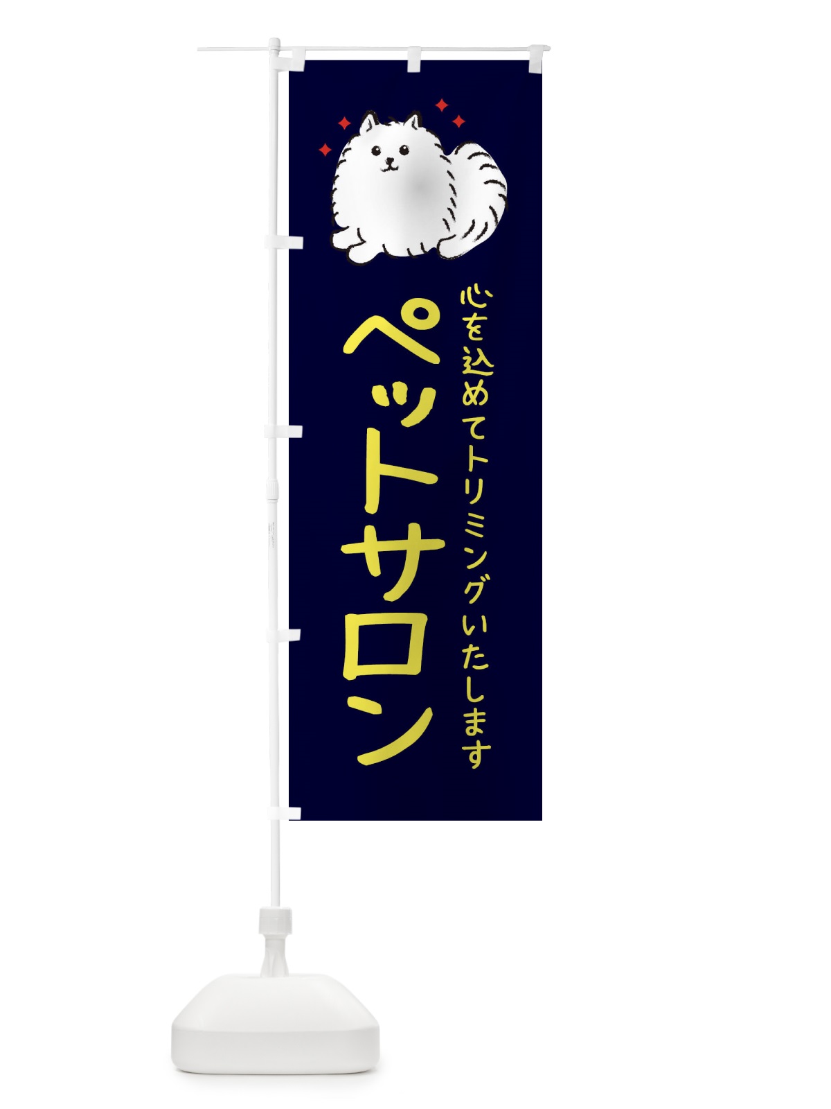 のぼり ペットサロン のぼり旗 34CH(デザイン【C】)