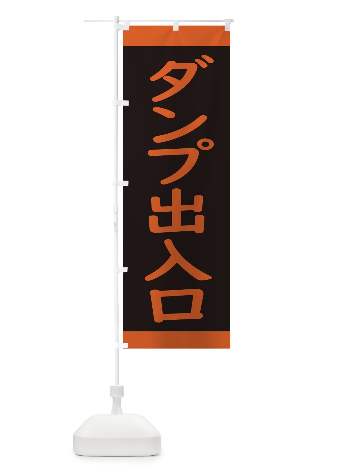 のぼり ダンプ出入口・交通安全 のぼり旗 34CN(デザイン【A】)