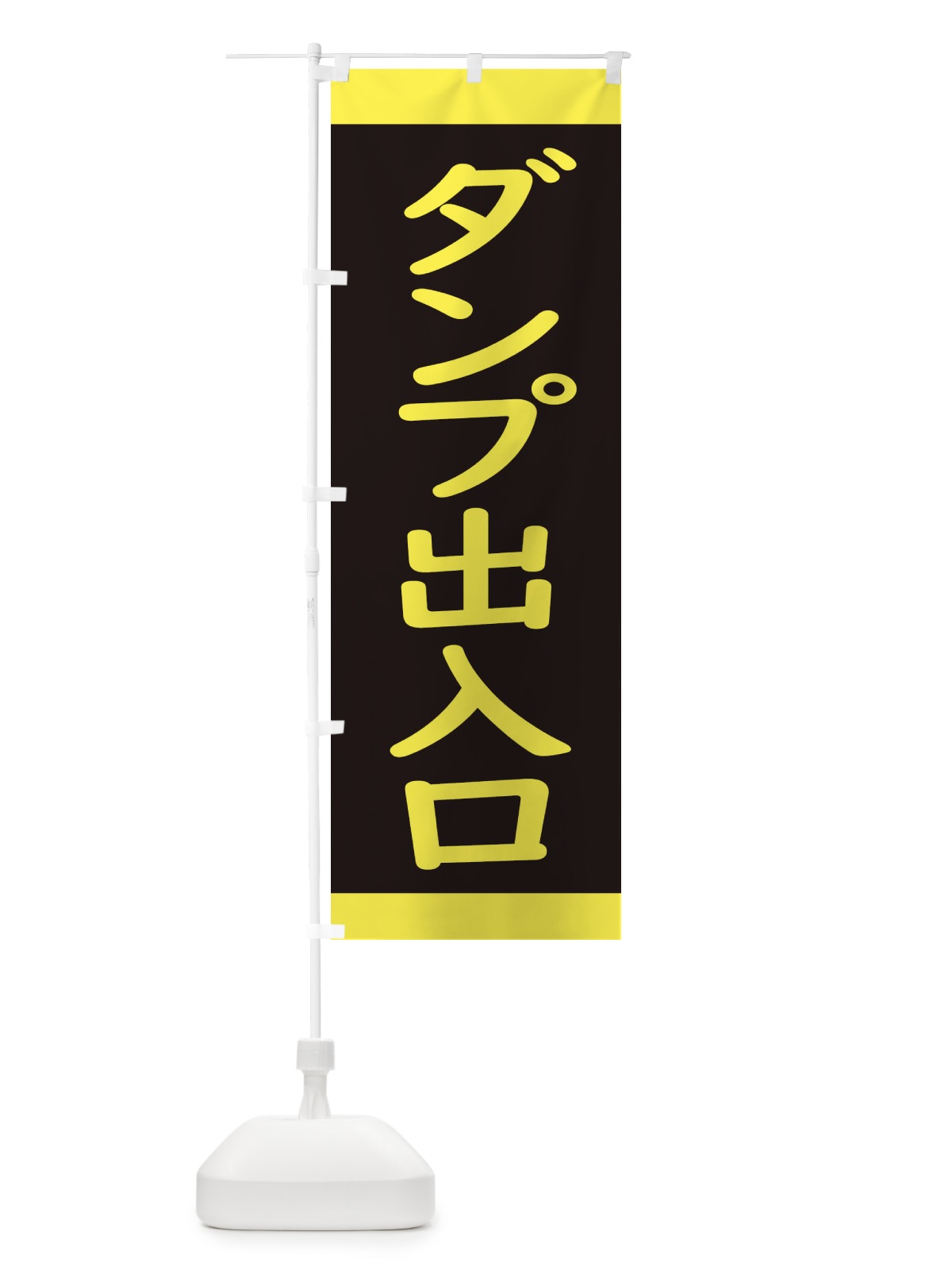 のぼり ダンプ出入口・交通安全 のぼり旗 34CN(デザイン【B】)
