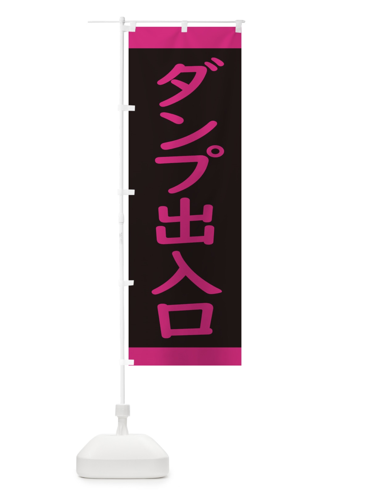 のぼり ダンプ出入口・交通安全 のぼり旗 34CN(デザイン【C】)