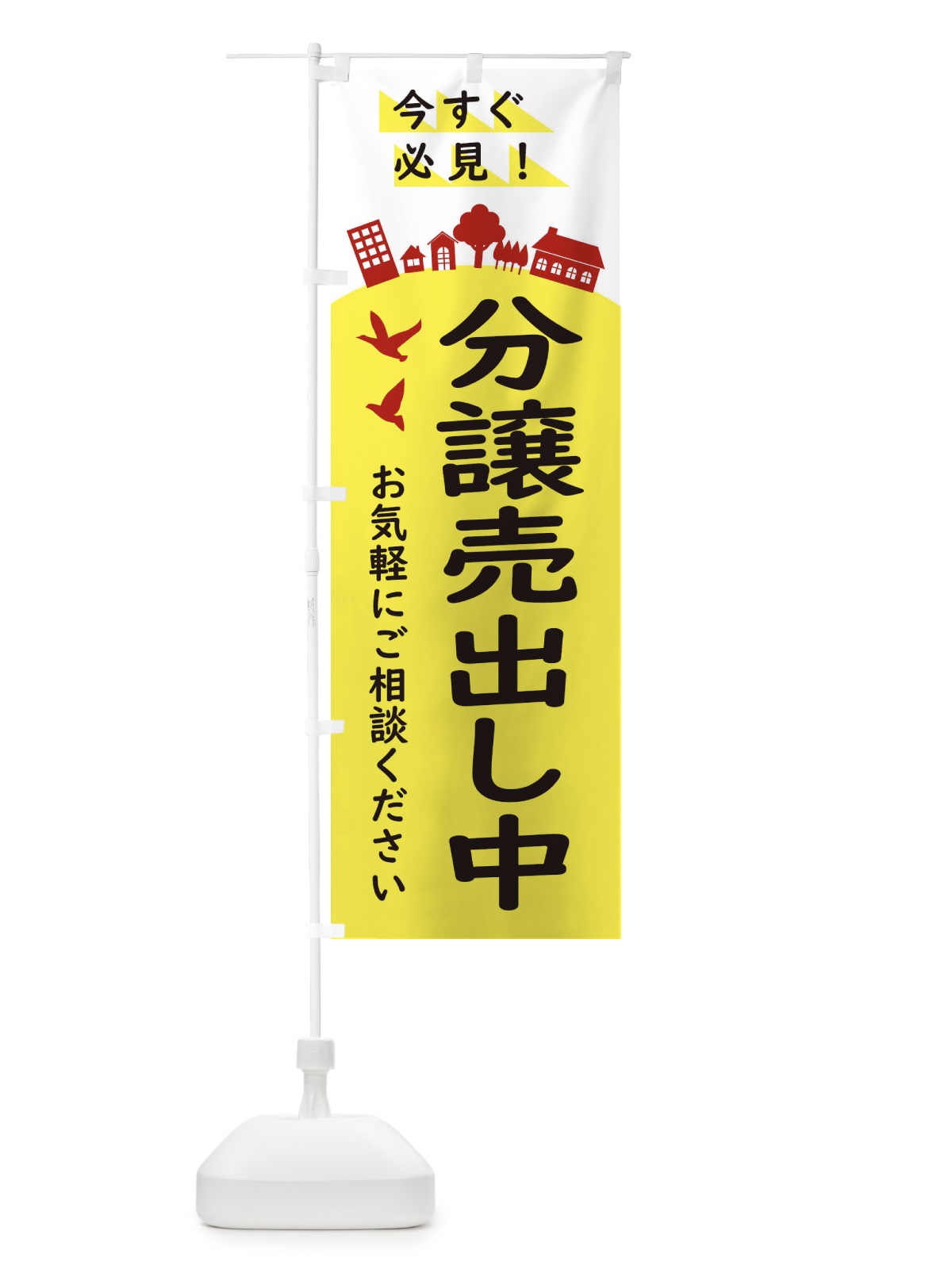 のぼり 分譲売出し中・住宅 のぼり旗 34CP(デザイン【A】)