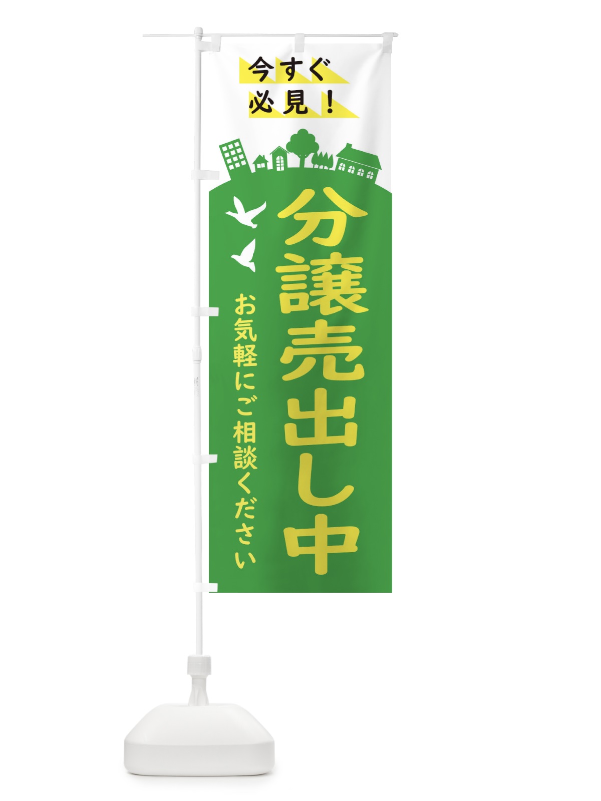 のぼり 分譲売出し中・住宅 のぼり旗 34CP(デザイン【B】)