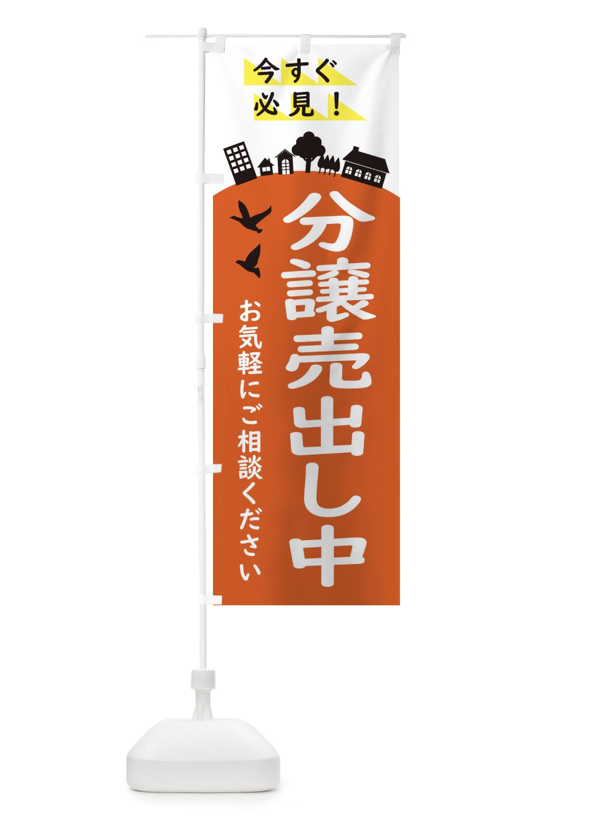 のぼり 分譲売出し中・住宅 のぼり旗 34CP(デザイン【C】)