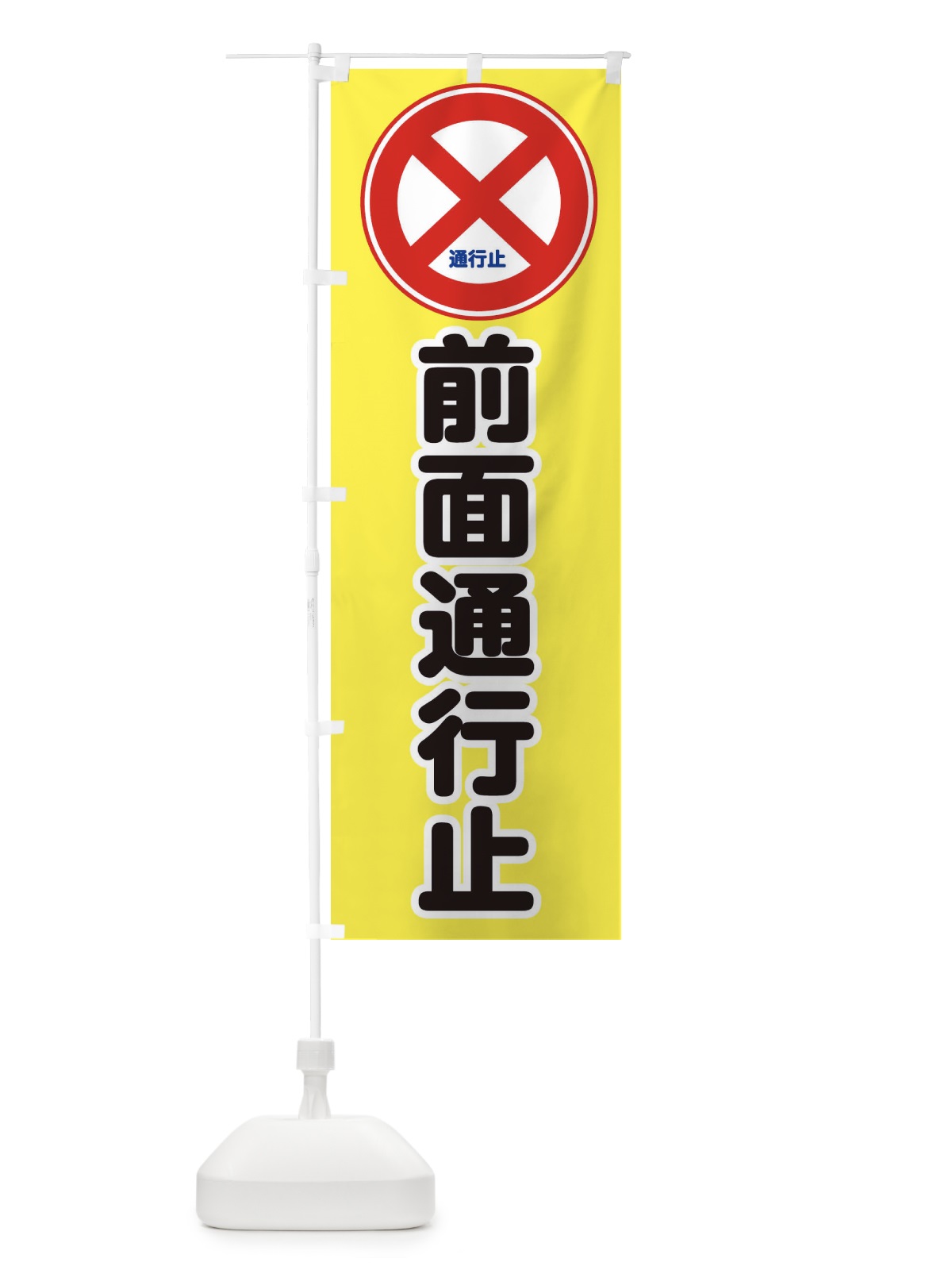 のぼり 前面通行禁止・標識 のぼり旗 34CR(デザイン【B】)