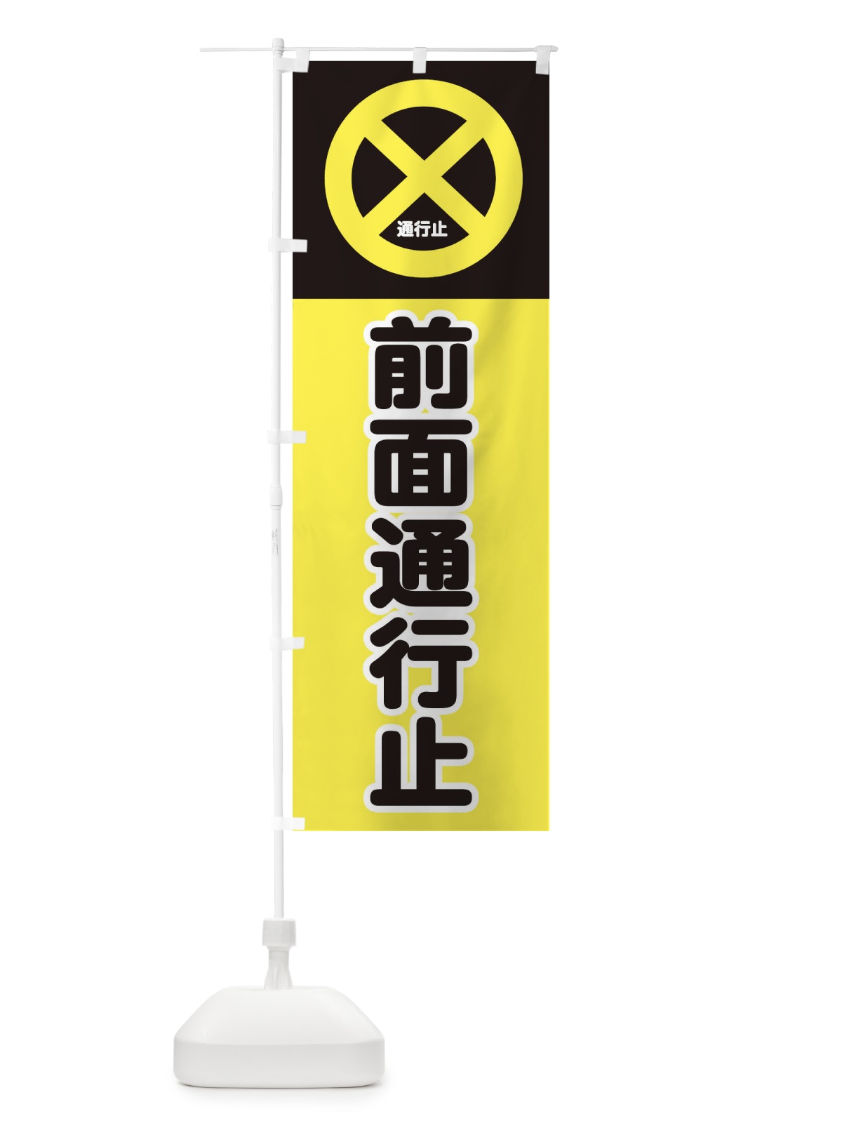 のぼり 前面通行禁止・標識 のぼり旗 34CR(デザイン【C】)