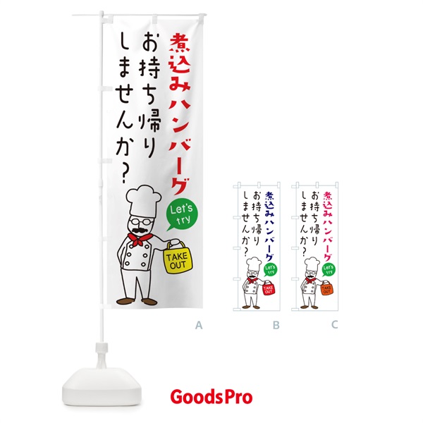 のぼり 煮込みハンバーグ・お持ち帰り・洋食 のぼり旗 34CT