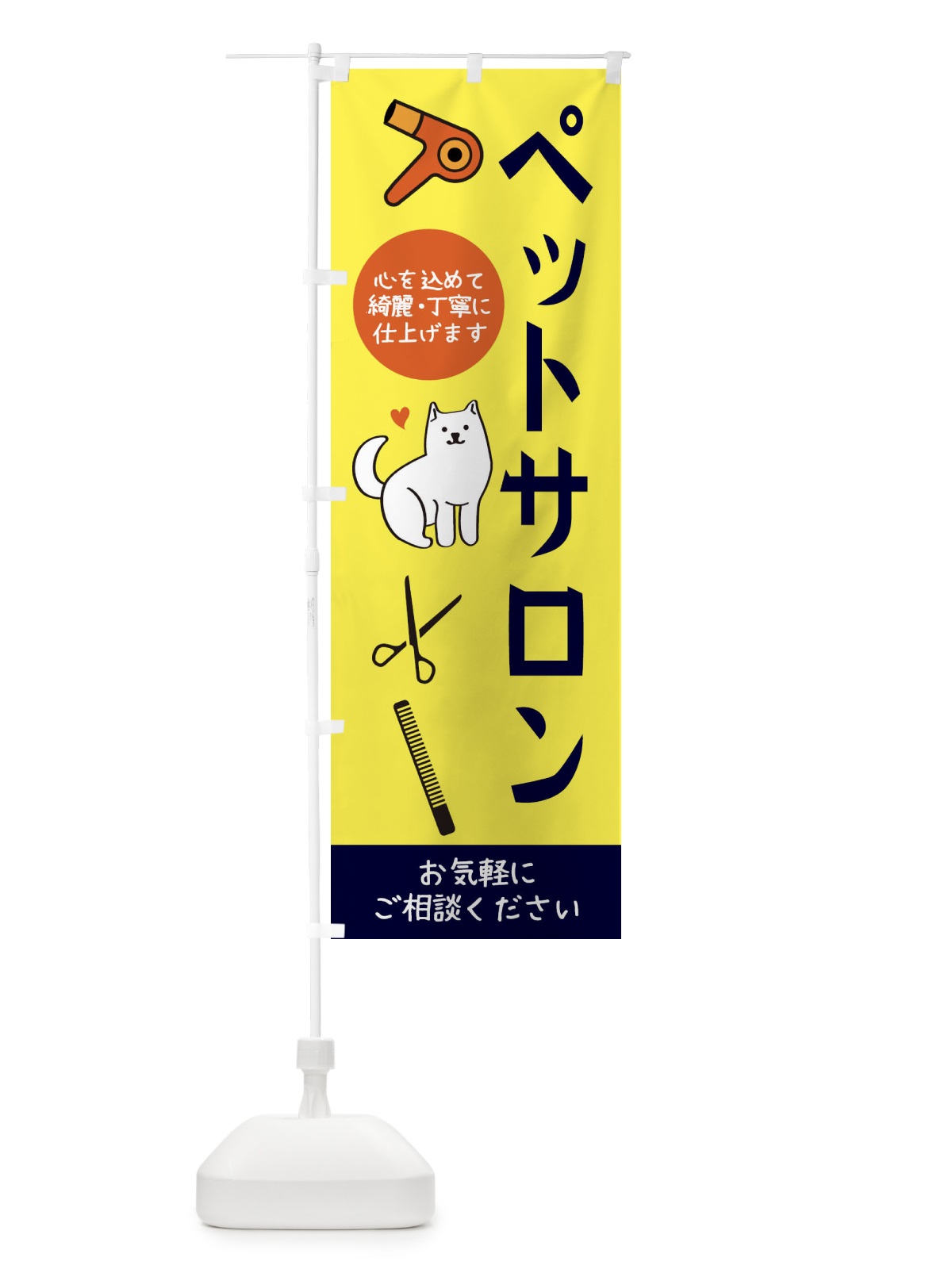 のぼり ペットサロン のぼり旗 34CW(デザイン【A】)