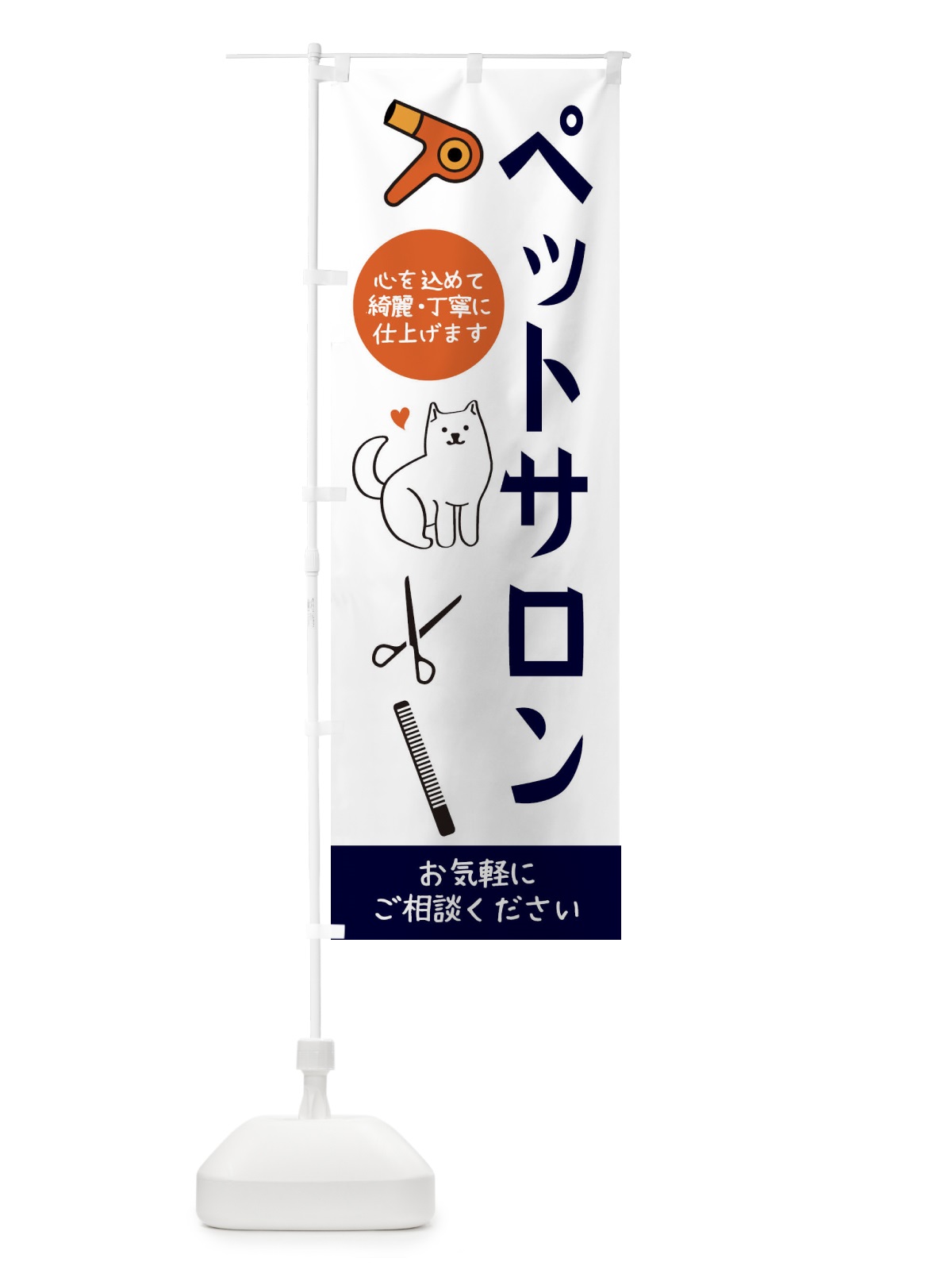 のぼり ペットサロン のぼり旗 34CW(デザイン【B】)