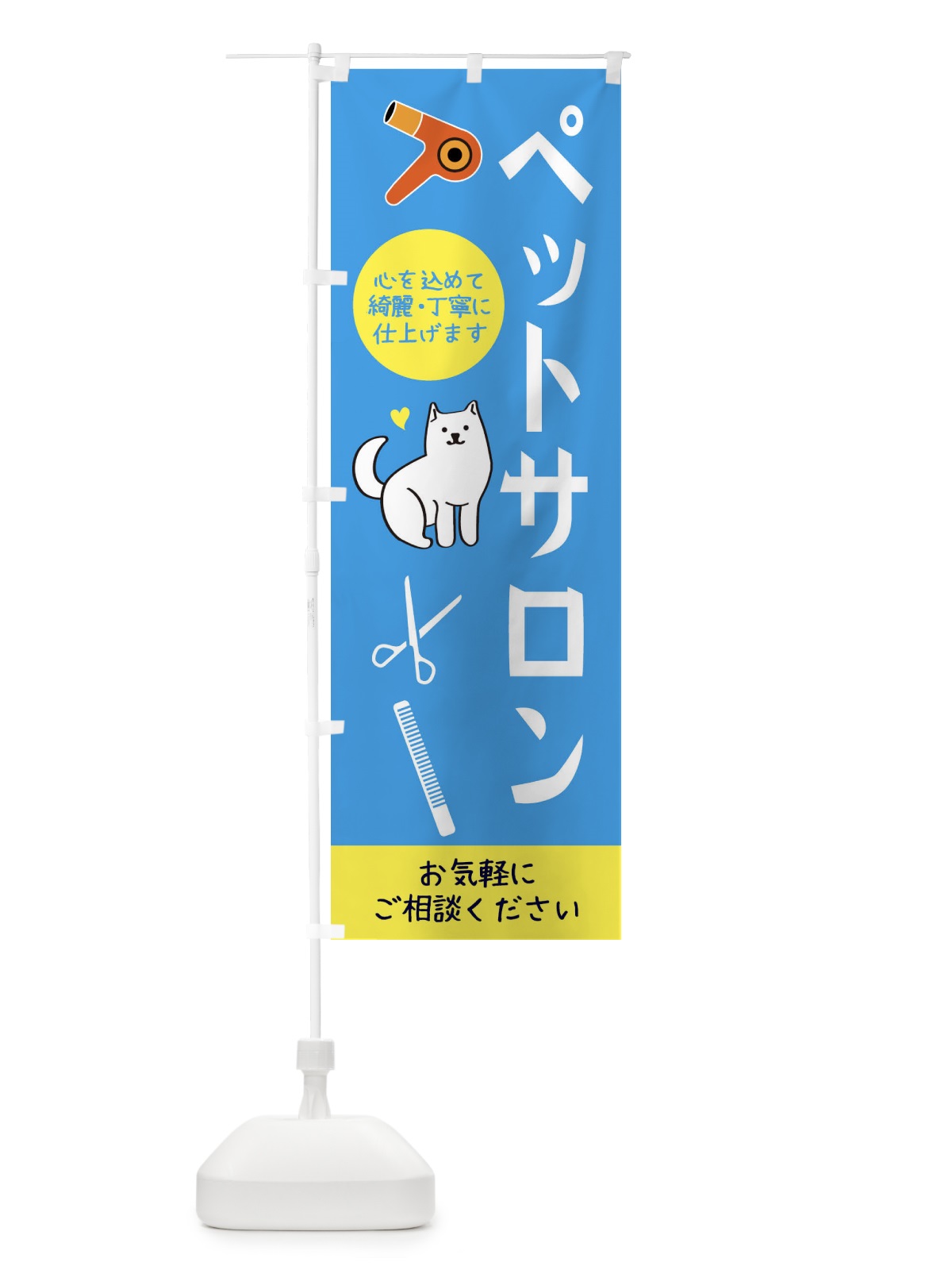 のぼり ペットサロン のぼり旗 34CW(デザイン【C】)
