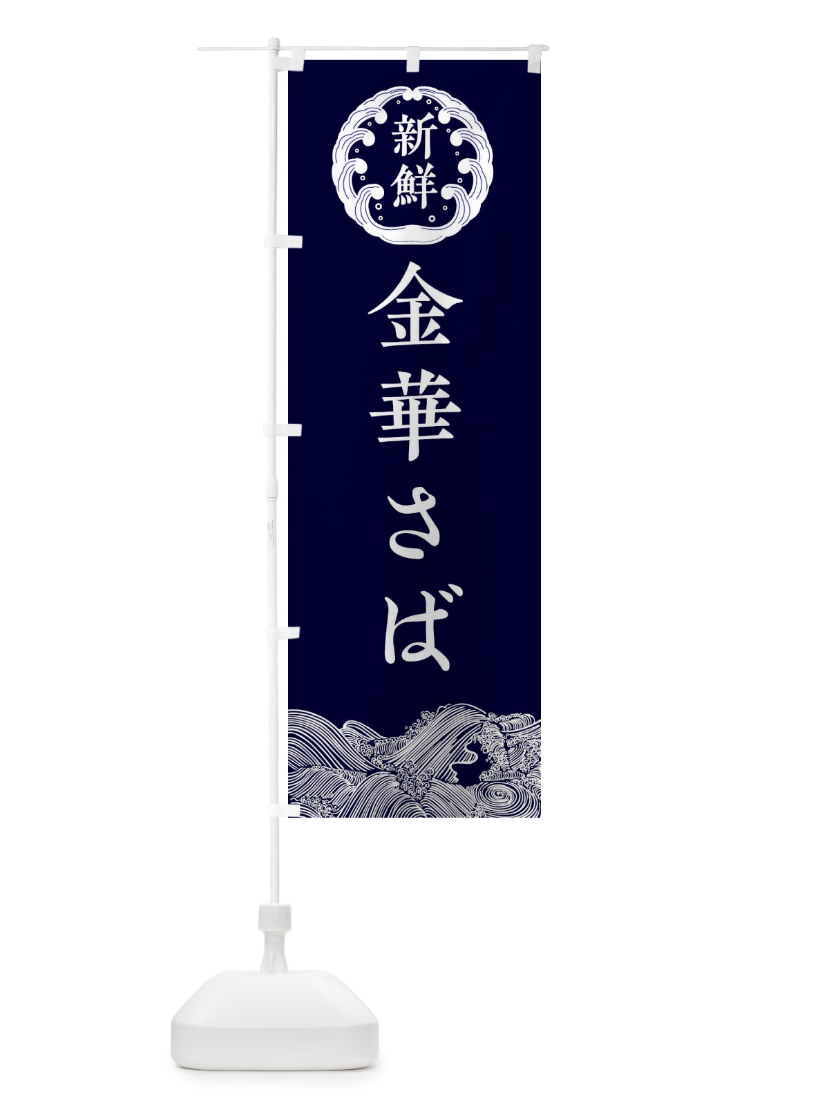 のぼり 金華さば・海鮮 のぼり旗 34E6(デザイン【A】)
