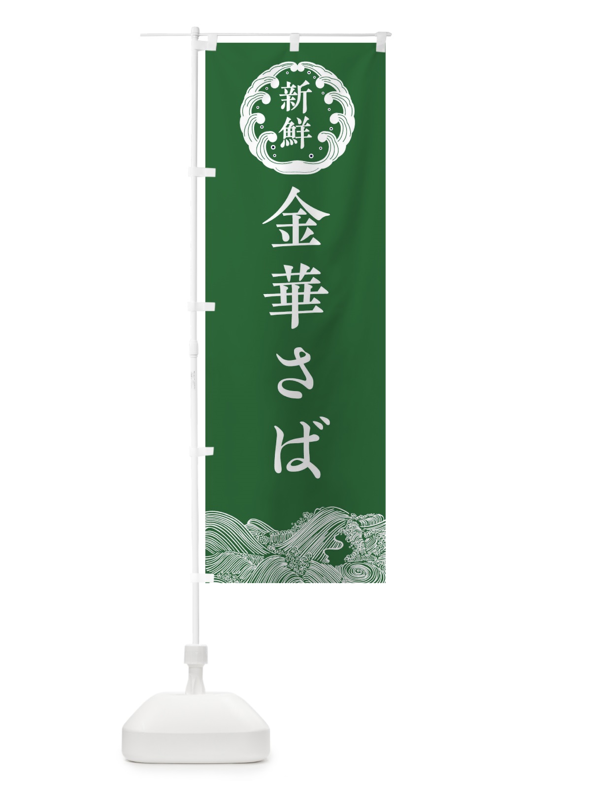 のぼり 金華さば・海鮮 のぼり旗 34E6(デザイン【C】)