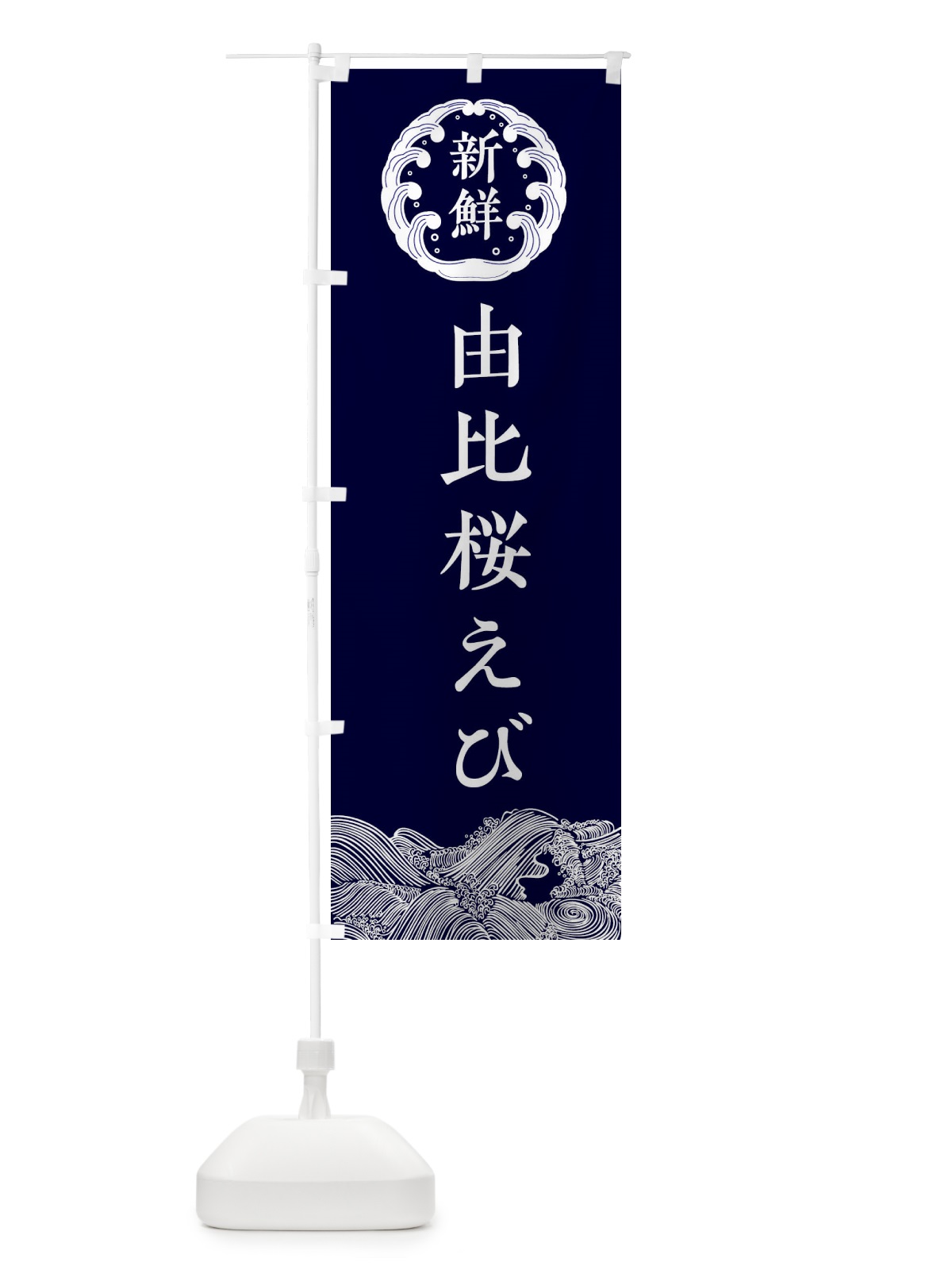 のぼり 由比桜えび・海鮮 のぼり旗 34E7(デザイン【A】)