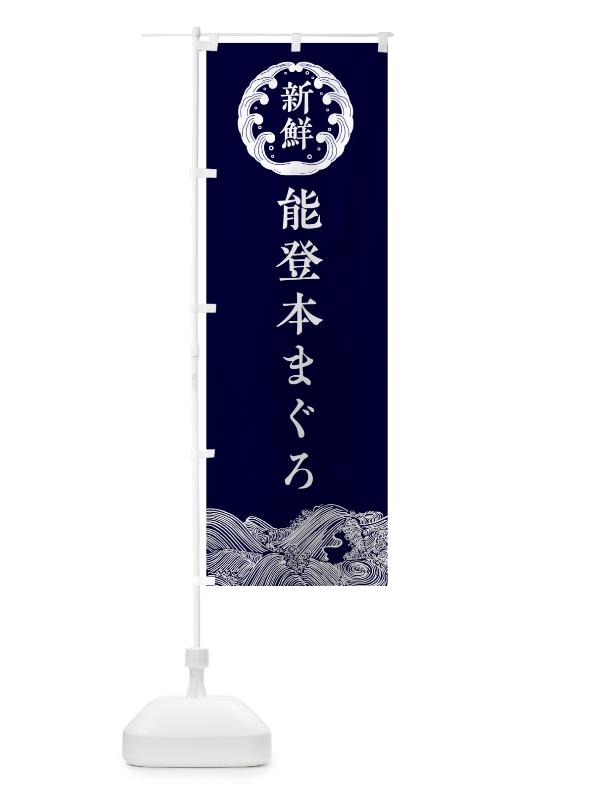 のぼり 能登本まぐろ・海鮮 のぼり旗 34EA(デザイン【A】)