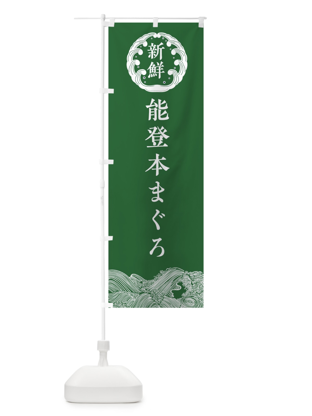 のぼり 能登本まぐろ・海鮮 のぼり旗 34EA(デザイン【C】)