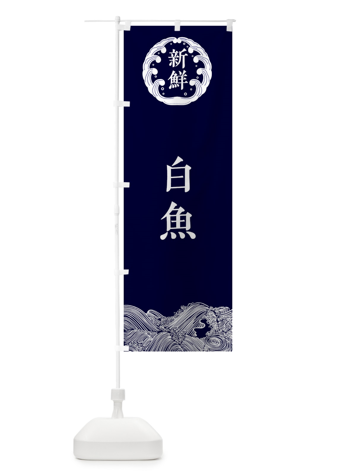 のぼり 白魚・海鮮 のぼり旗 34EE(デザイン【A】)