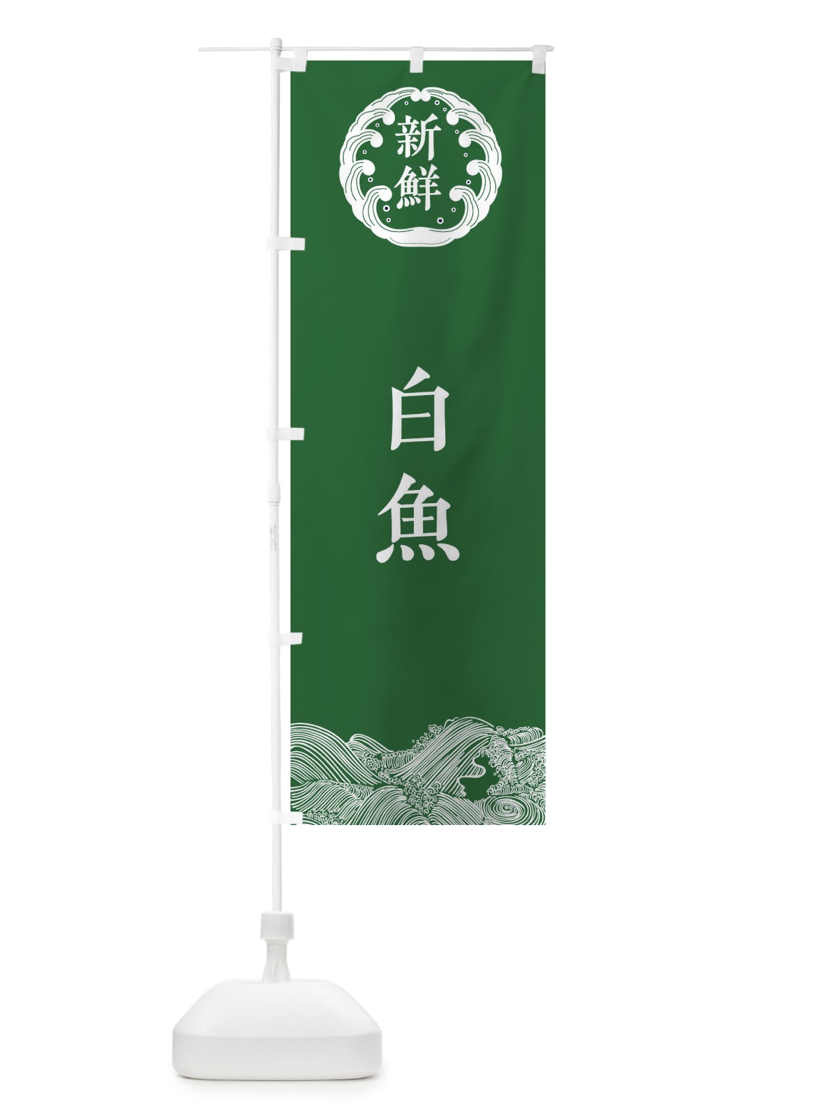 のぼり 白魚・海鮮 のぼり旗 34EE(デザイン【C】)