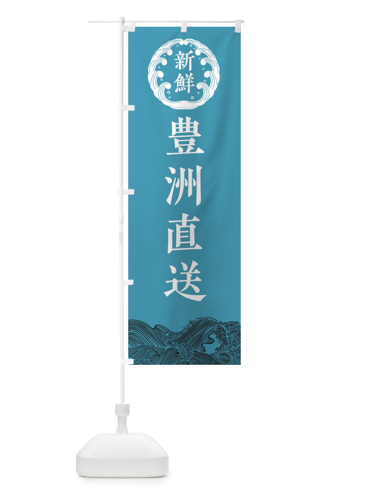 のぼり 豊洲直送・海鮮 のぼり旗 34EH(デザイン【B】)