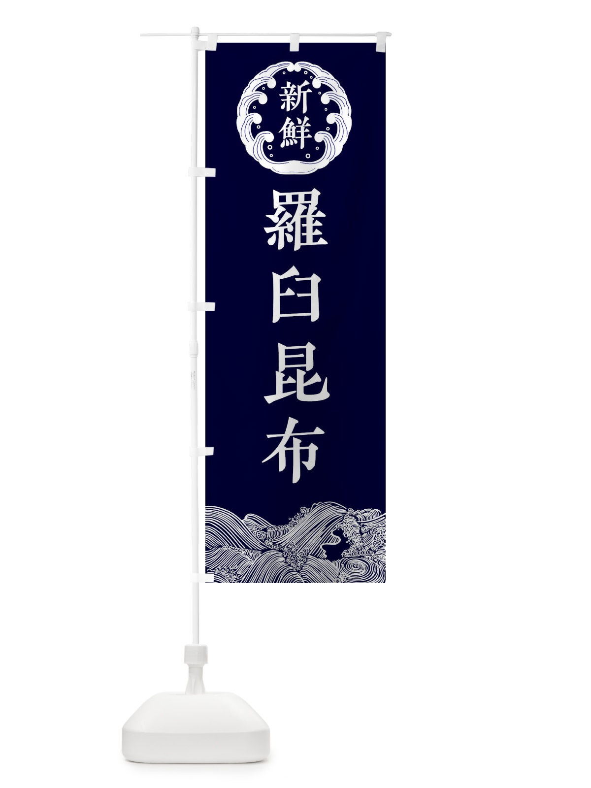 のぼり 羅臼昆布・海鮮 のぼり旗 34EX(デザイン【A】)