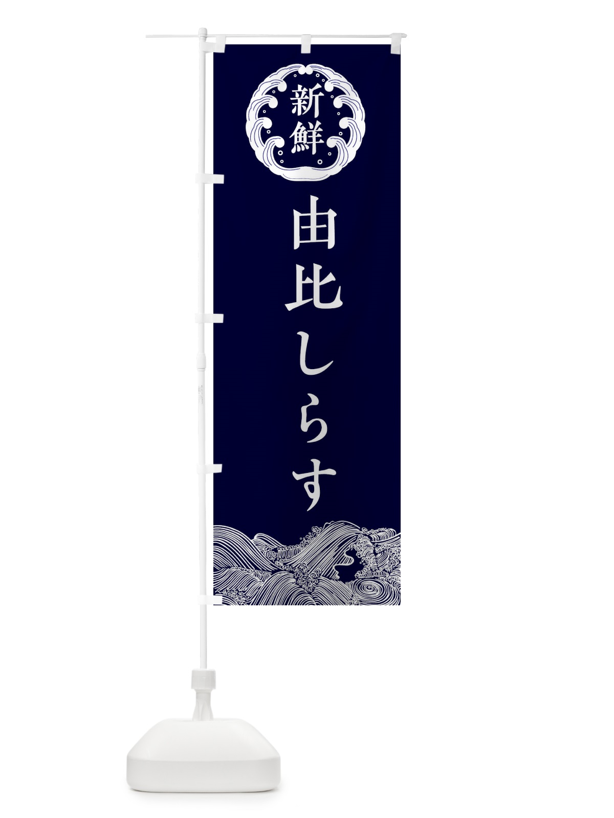 のぼり 由比しらす・海鮮 のぼり旗 34EY(デザイン【A】)
