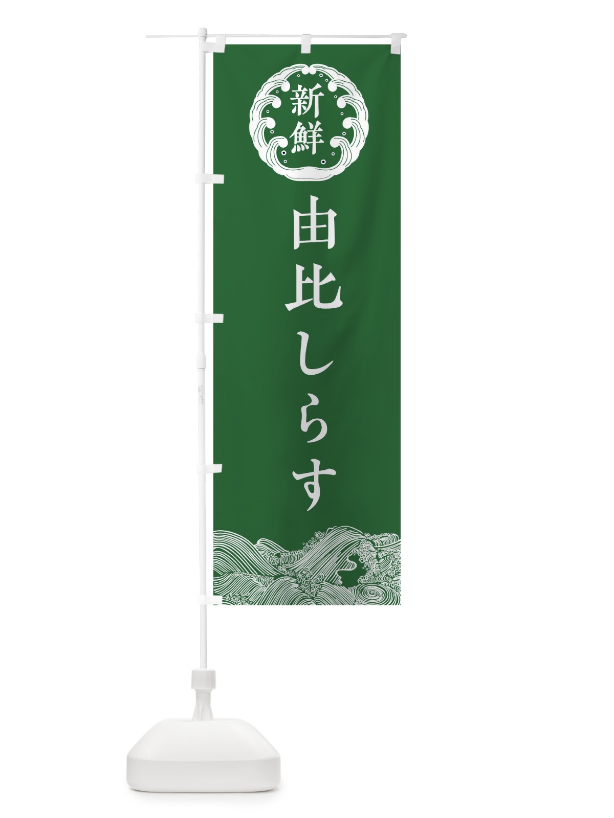 のぼり 由比しらす・海鮮 のぼり旗 34EY(デザイン【C】)