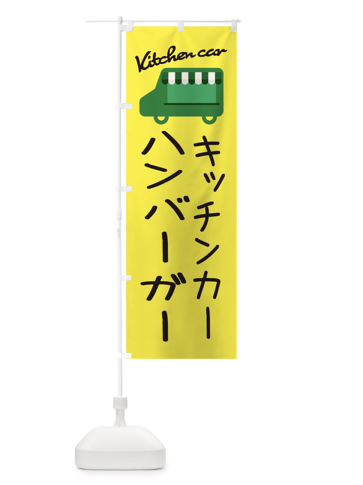 のぼり ハンバーガー・キッチンカー のぼり旗 34F0(デザイン【A】)