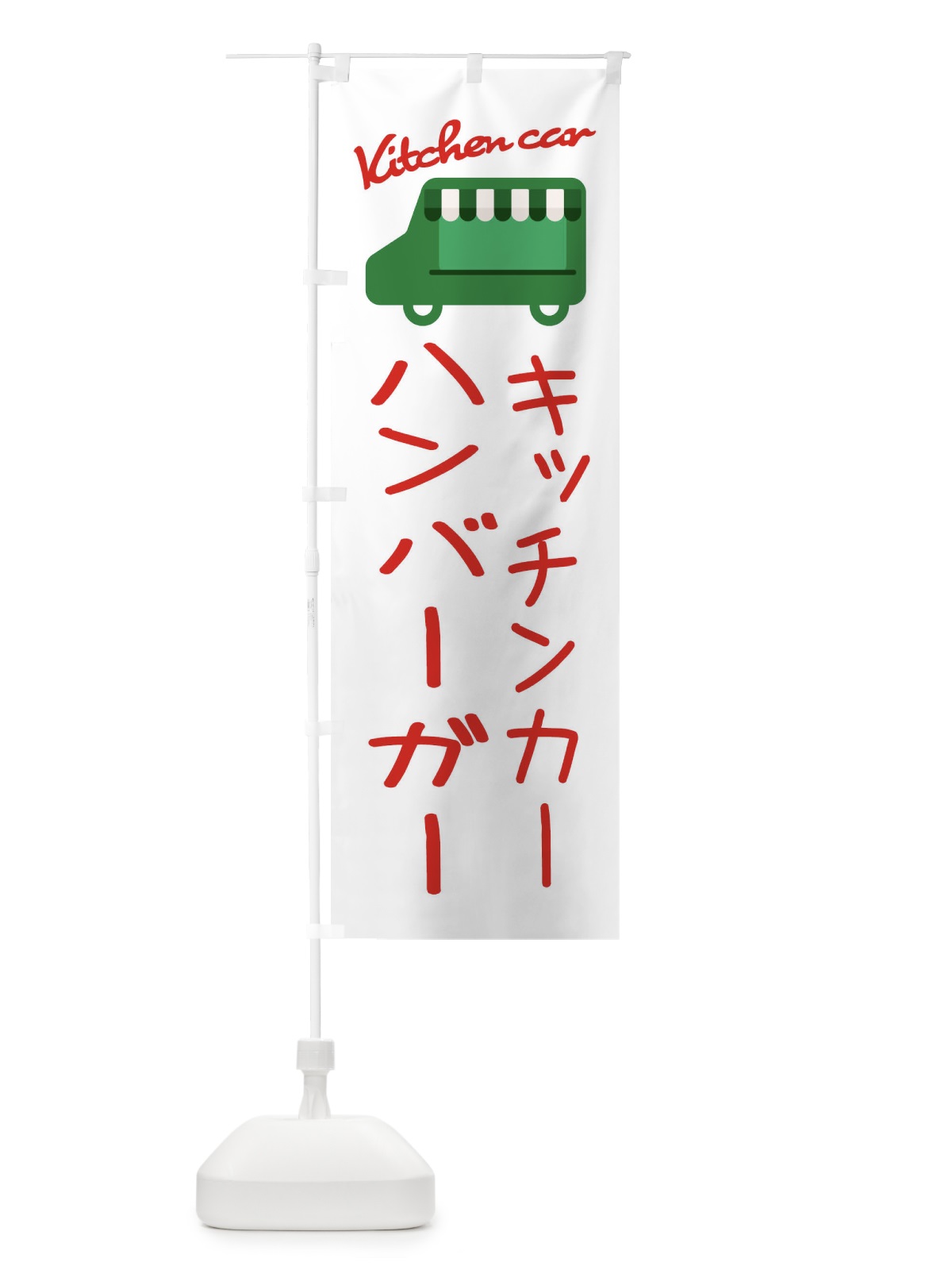 のぼり ハンバーガー・キッチンカー のぼり旗 34F0(デザイン【B】)