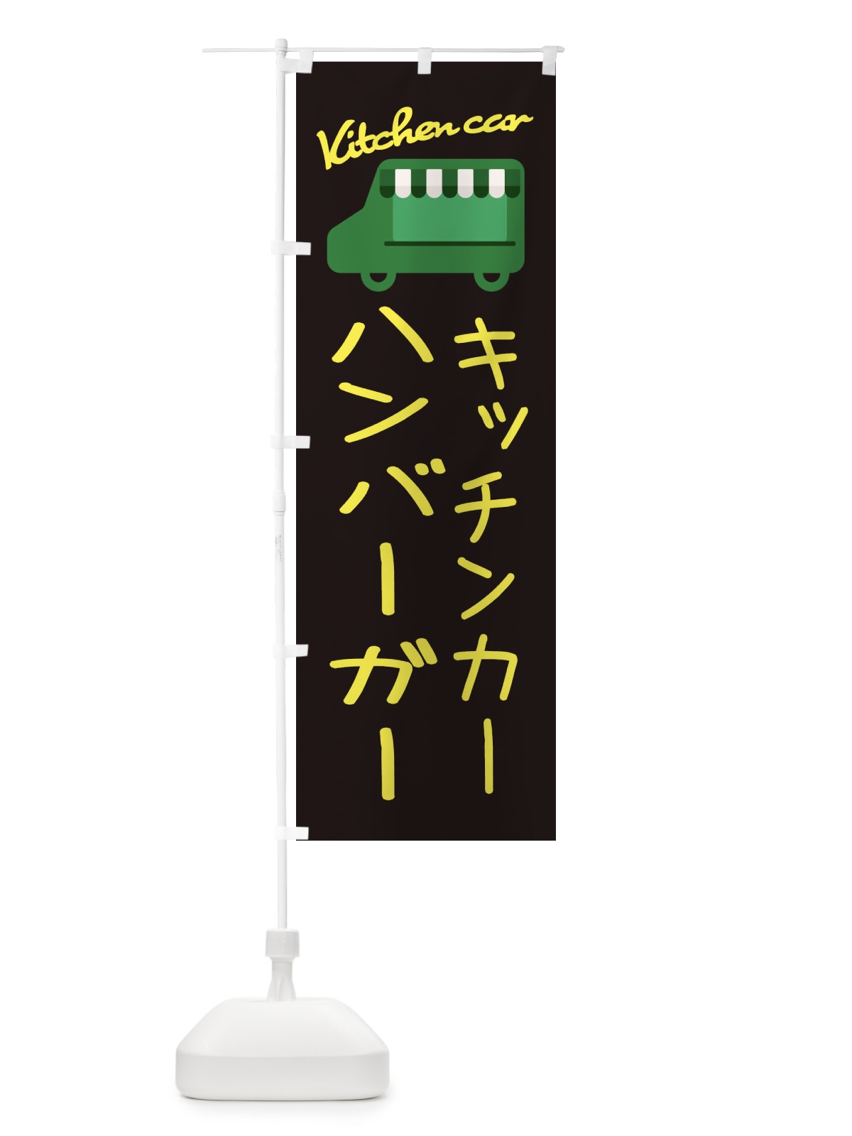 のぼり ハンバーガー・キッチンカー のぼり旗 34F0(デザイン【C】)