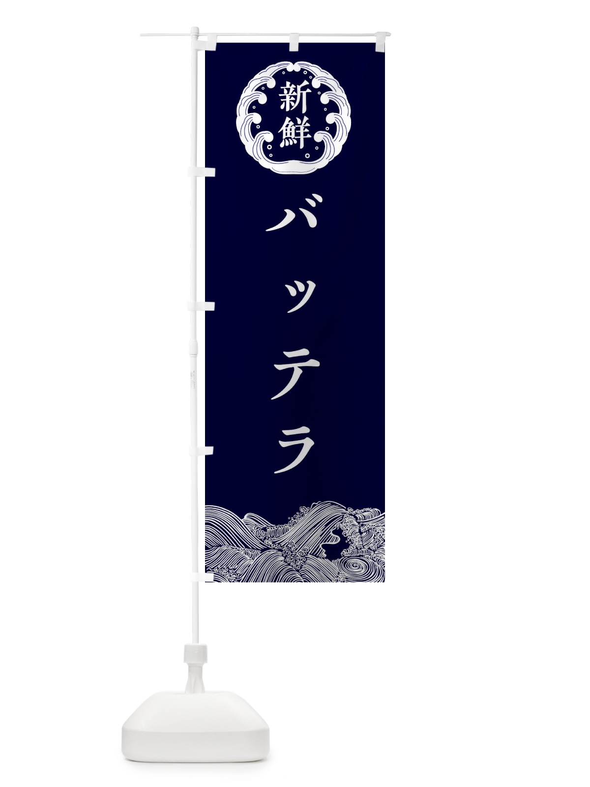 のぼり バッテラ・鮮魚 のぼり旗 34F1(デザイン【A】)