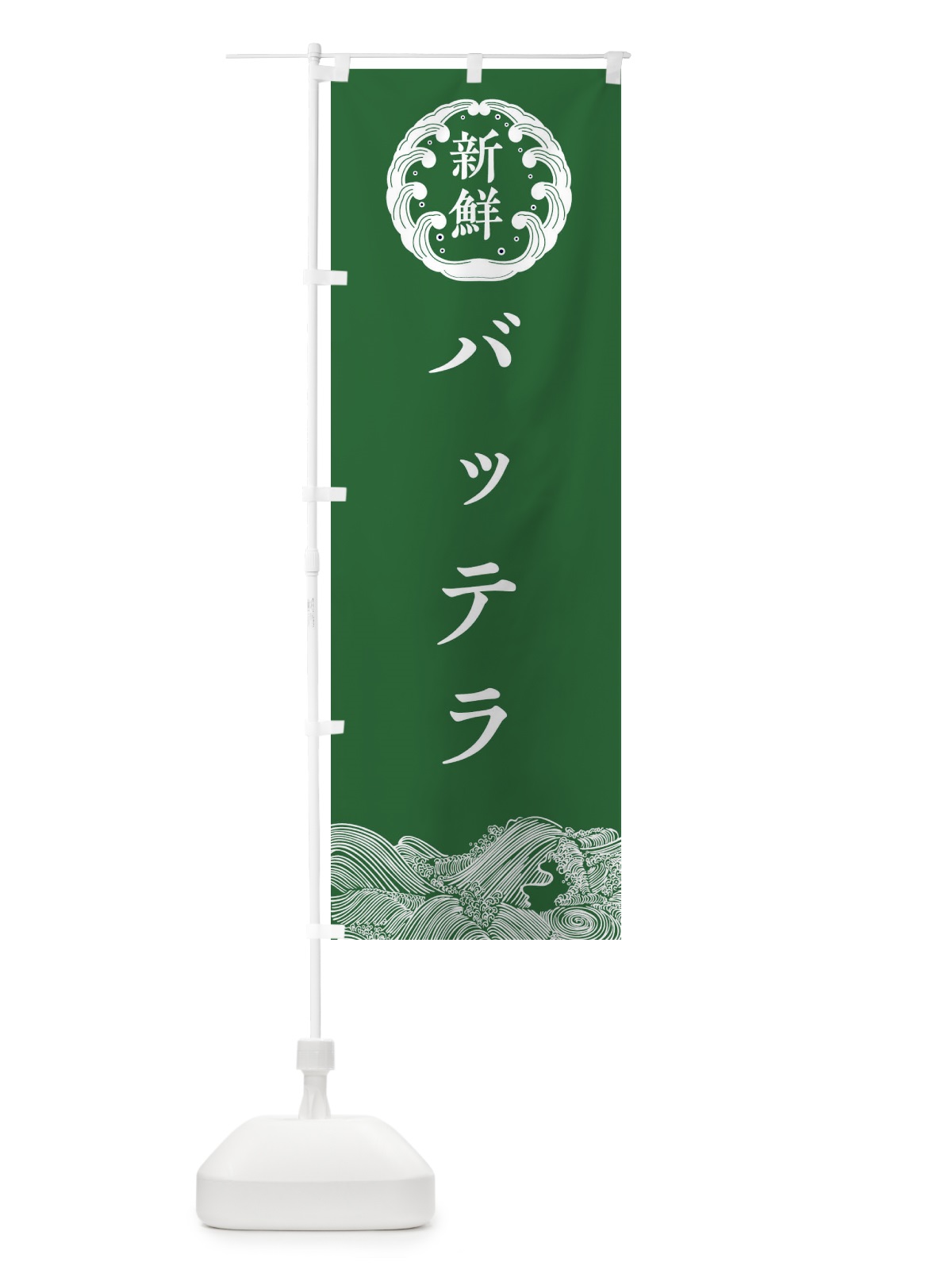 のぼり バッテラ・鮮魚 のぼり旗 34F1(デザイン【C】)