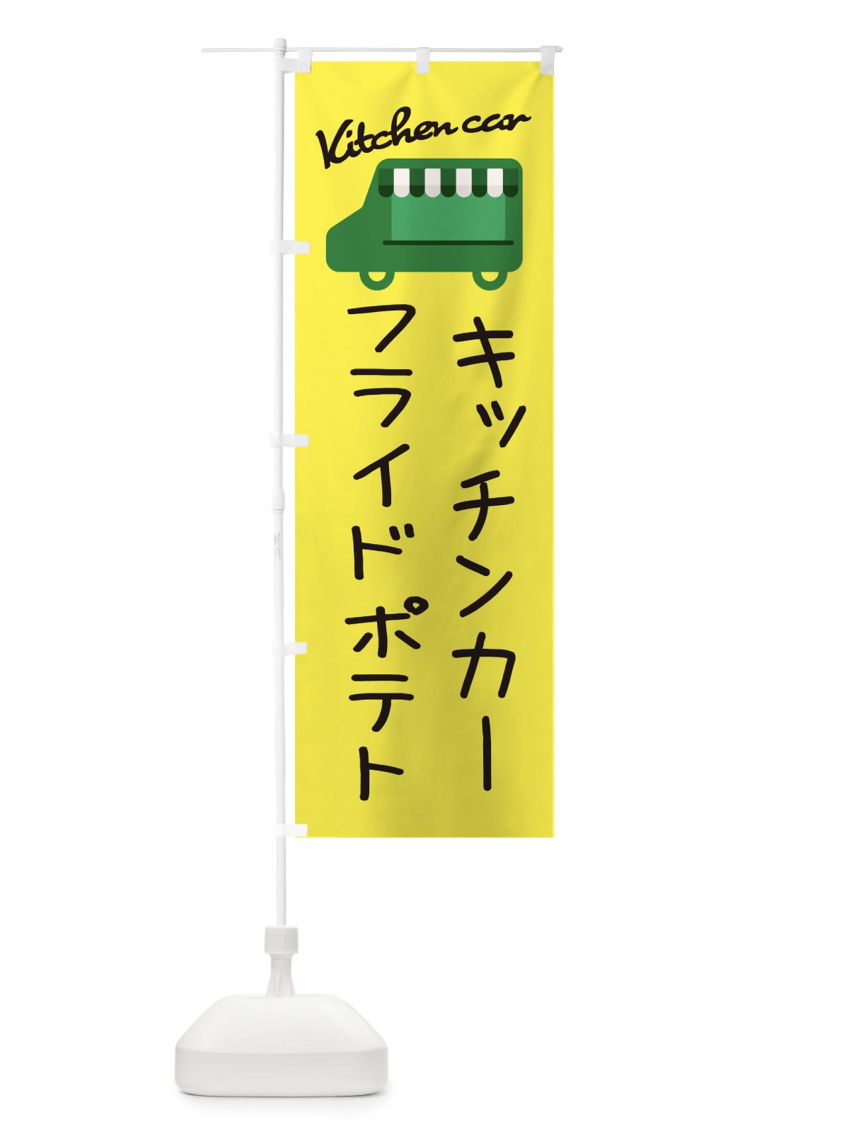のぼり フライドポテト・キッチンカー のぼり旗 34F2(デザイン【A】)