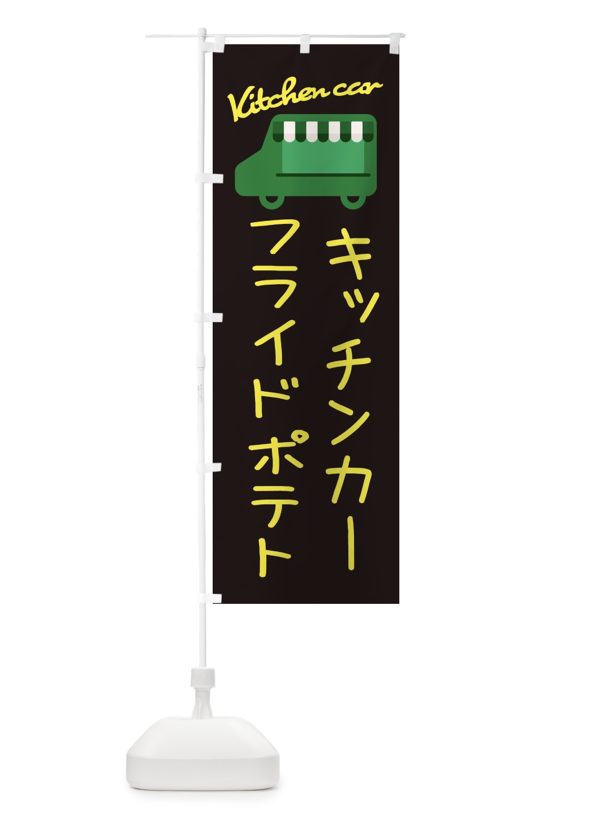 のぼり フライドポテト・キッチンカー のぼり旗 34F2(デザイン【C】)