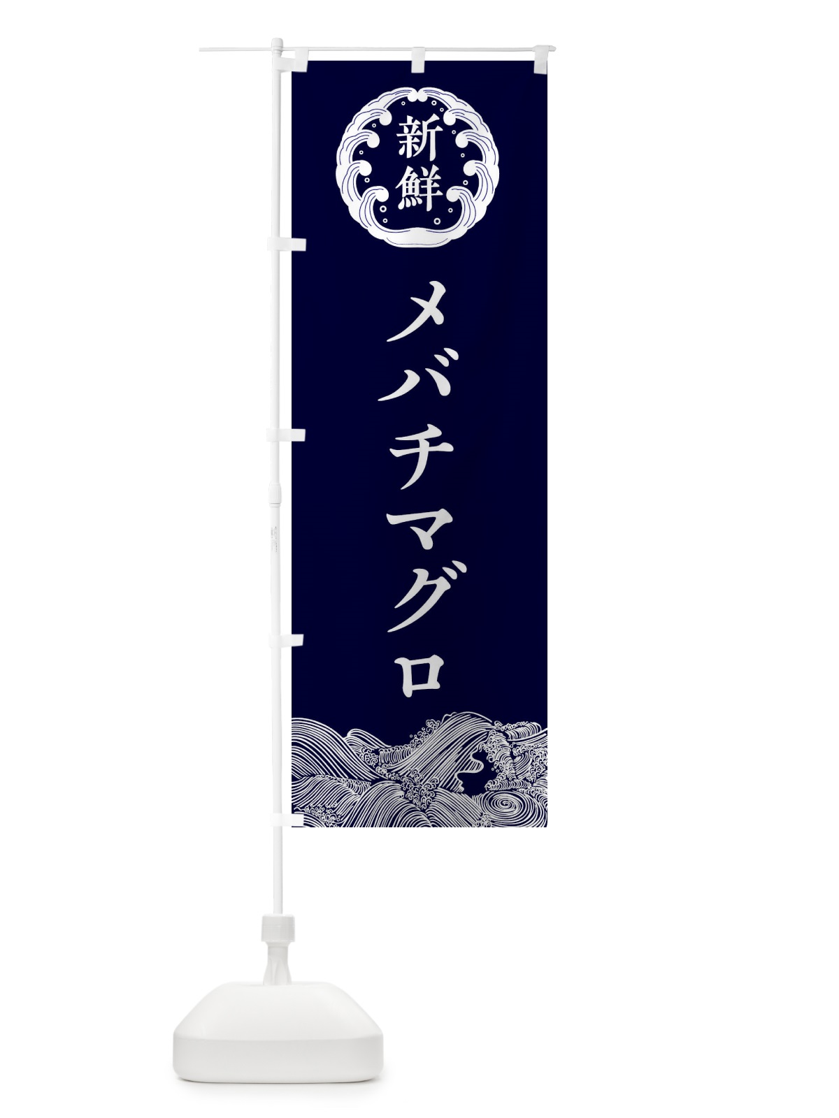 のぼり メバチマグロ・鮮魚 のぼり旗 34F5(デザイン【A】)