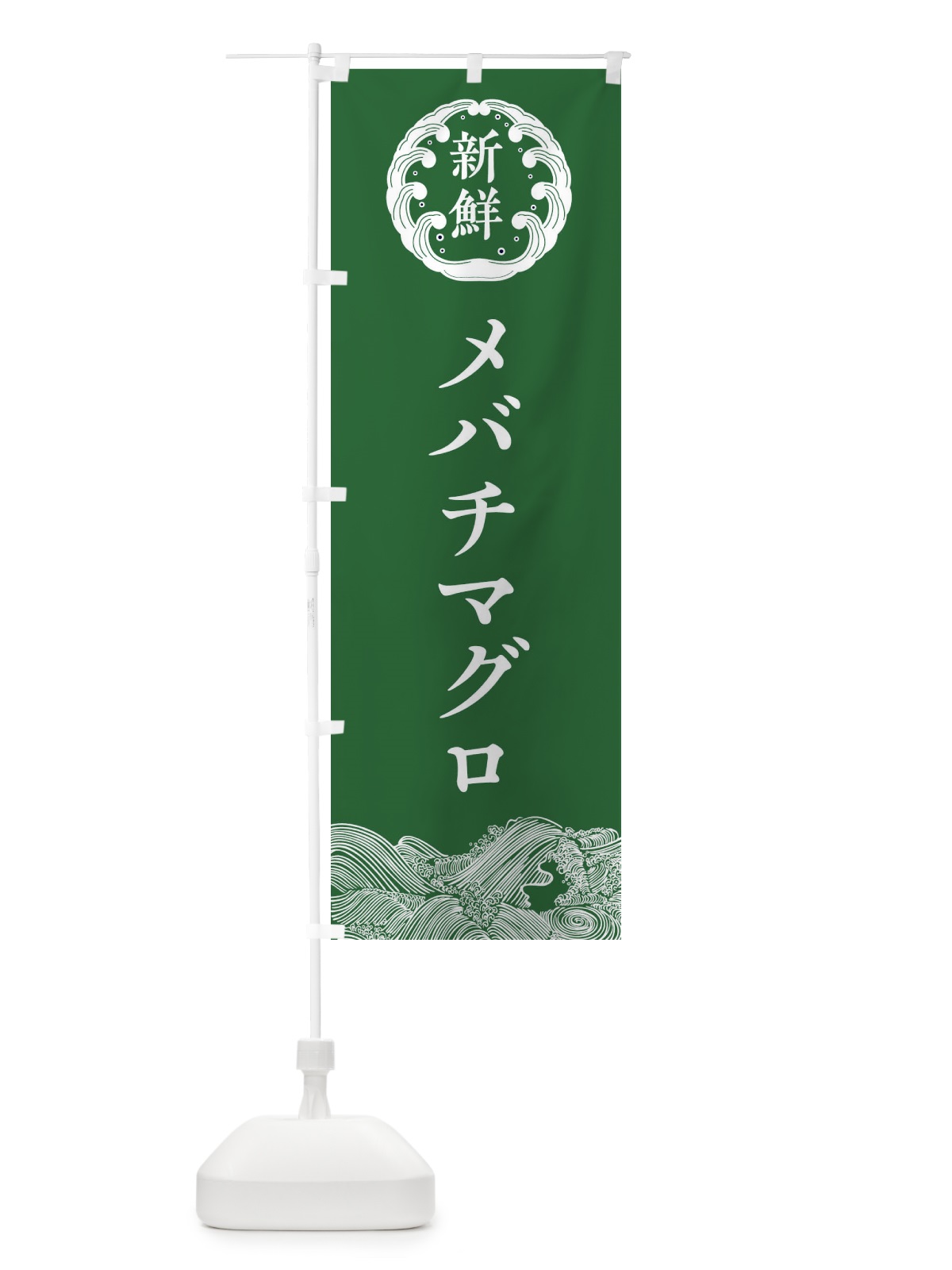 のぼり メバチマグロ・鮮魚 のぼり旗 34F5(デザイン【C】)