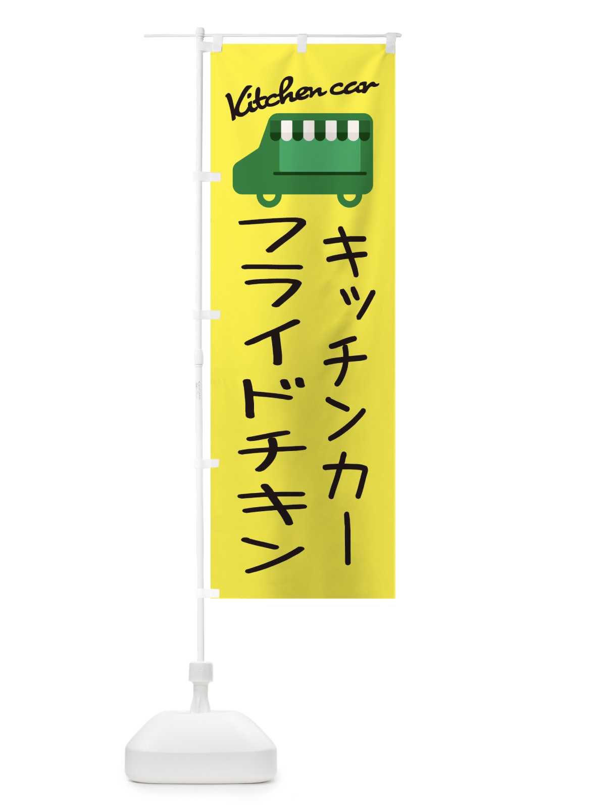 のぼり フライドチキン・キッチンカー のぼり旗 34F7(デザイン【A】)
