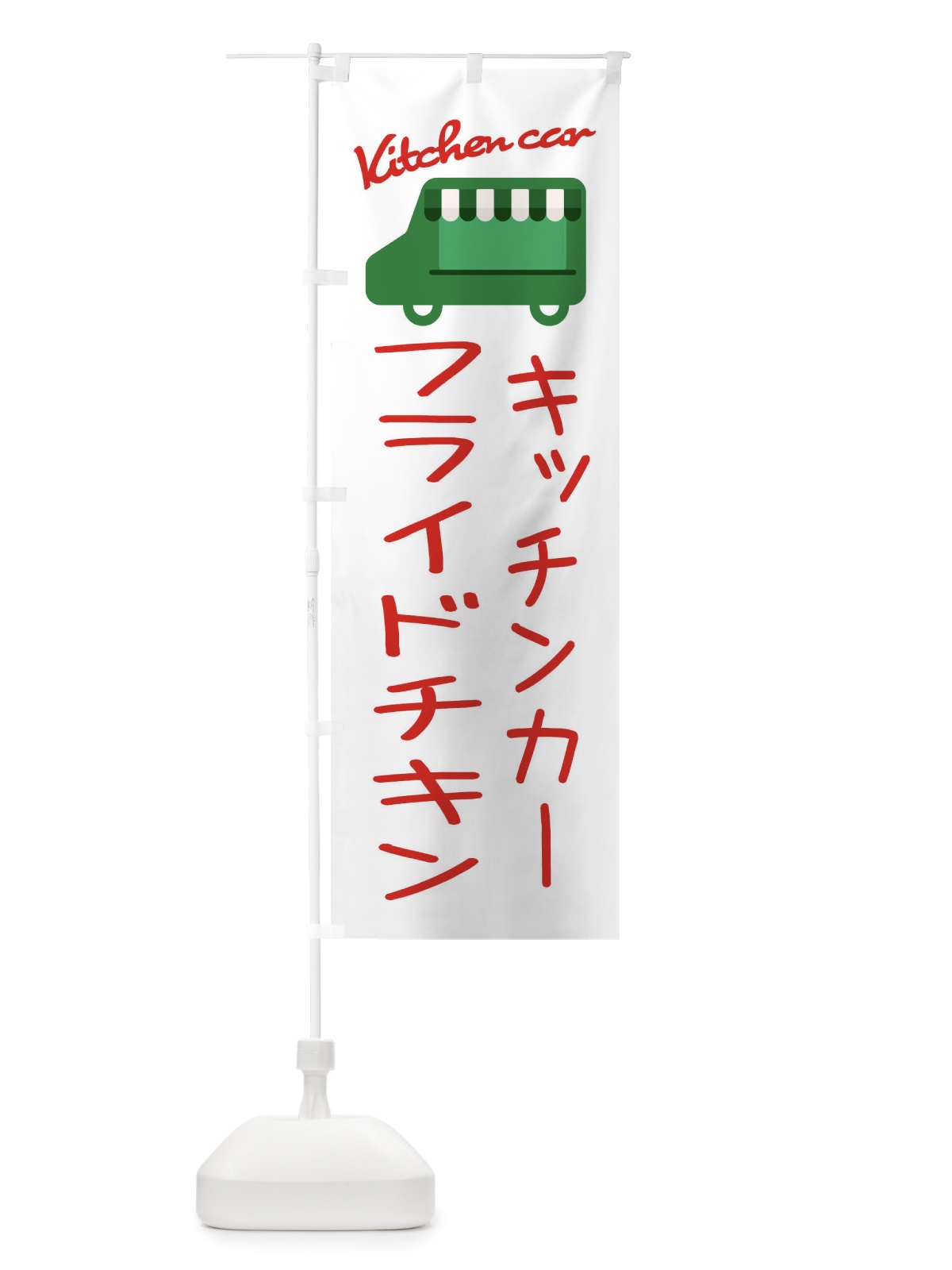 のぼり フライドチキン・キッチンカー のぼり旗 34F7(デザイン【B】)